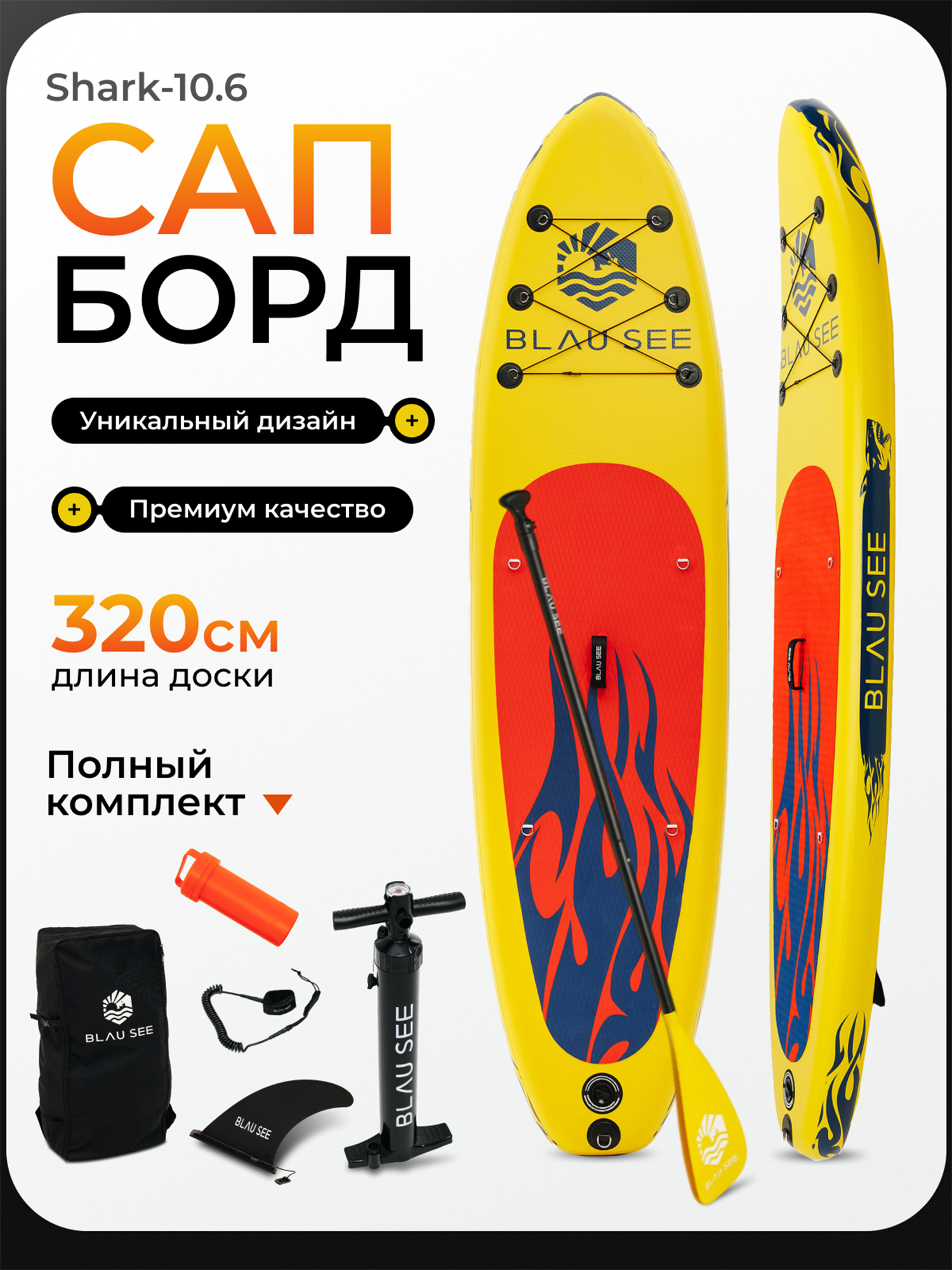

Сапборд надувной двухслойный BLAU SEE Shark 10,6, Желтый