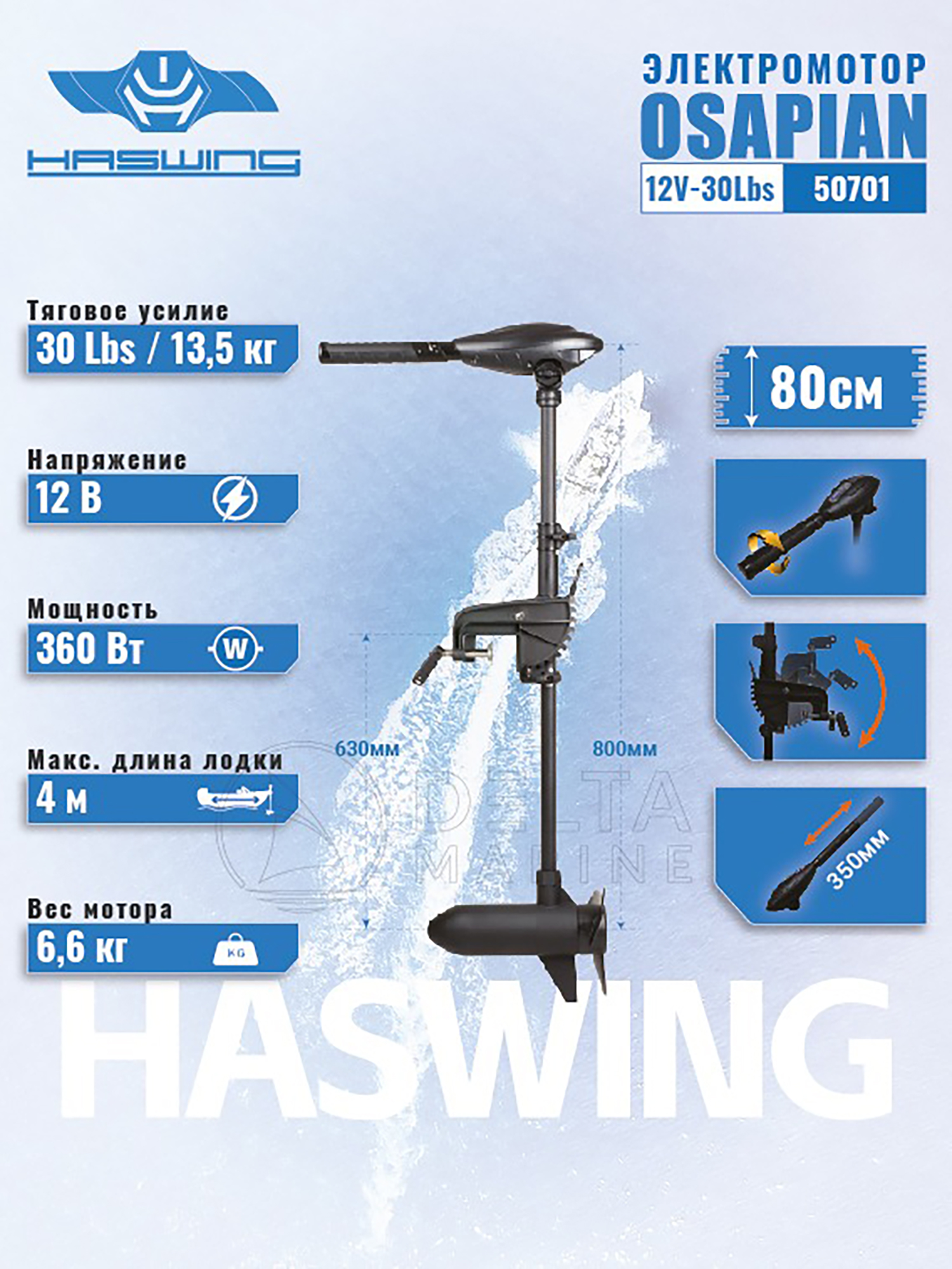 

Электромотор Haswing Osapian 30lbs / 12V / 80, Черный