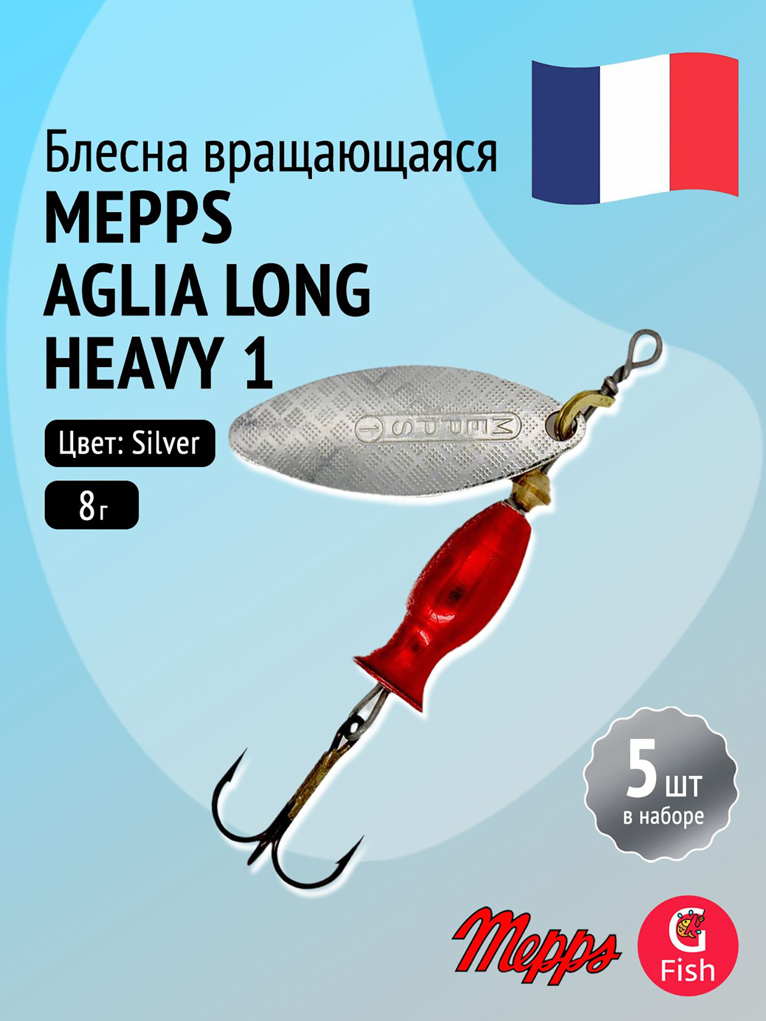 Изображение товара Блесна для рыбалки вертушка Mepps AGLIA LONG HEAVY комплект 5 штук