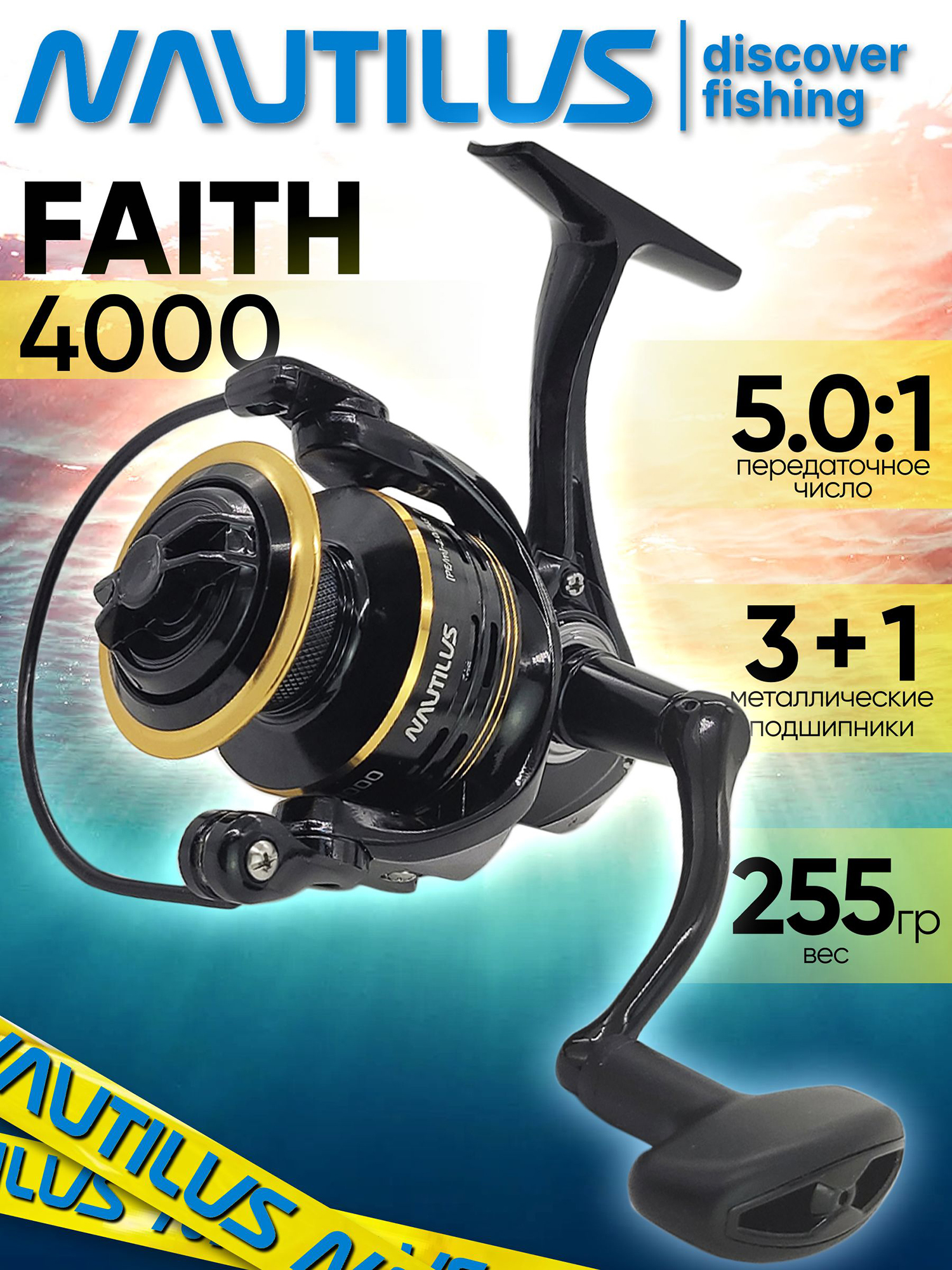 Изображение товара Катушка для спиннинга Nautilus FAITH 4000, катушка для удочки с передним фрикционом, Золотой/Черный Изображение товара Катушка для спиннинга Nautilus FAITH 4000, катушка для удочки с передним фрикционом, Золотой/Черный