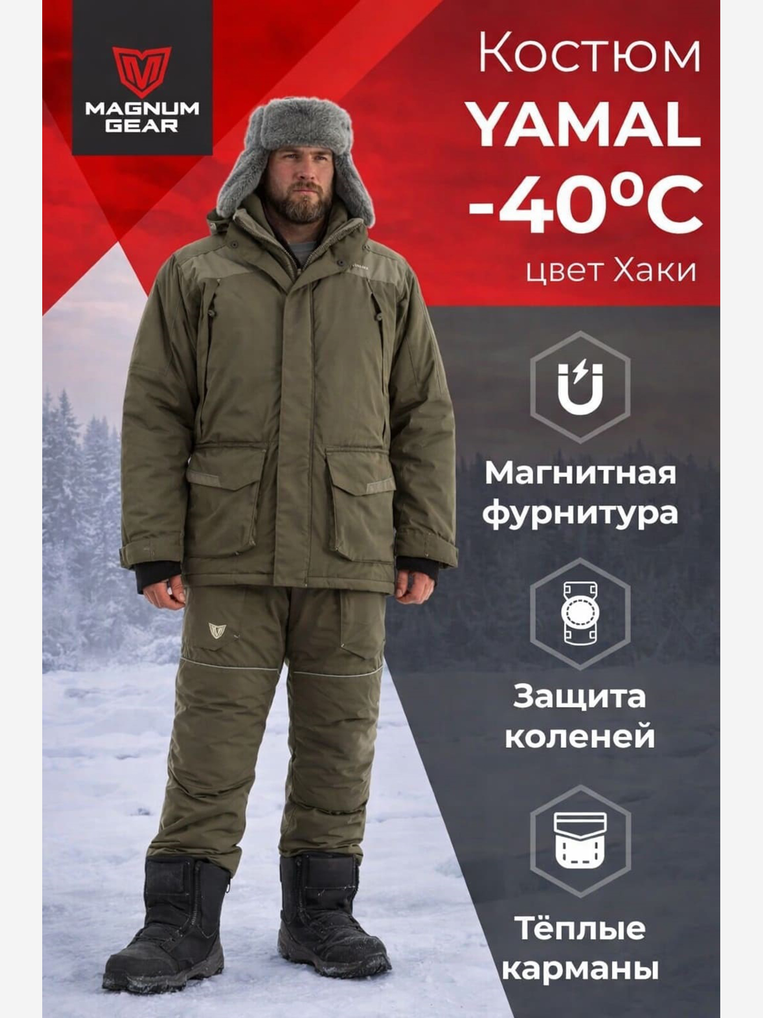 Изображение товара Костюм для рыбалки и охоты MAGNUM GEAR YAMAL -40° водонепроницаемый утепленный Изображение товара Костюм для рыбалки и охоты MAGNUM GEAR YAMAL -40° водонепроницаемый утепленный
