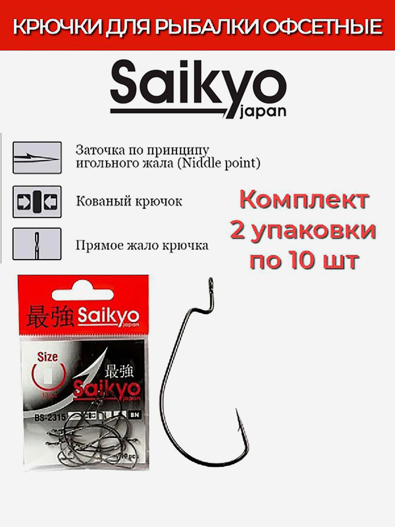 Изображение товара Крючки для рыбалки офсетные Saikyo BS-2315 BN, 2 упаковки по 10 штук, Темно-серый