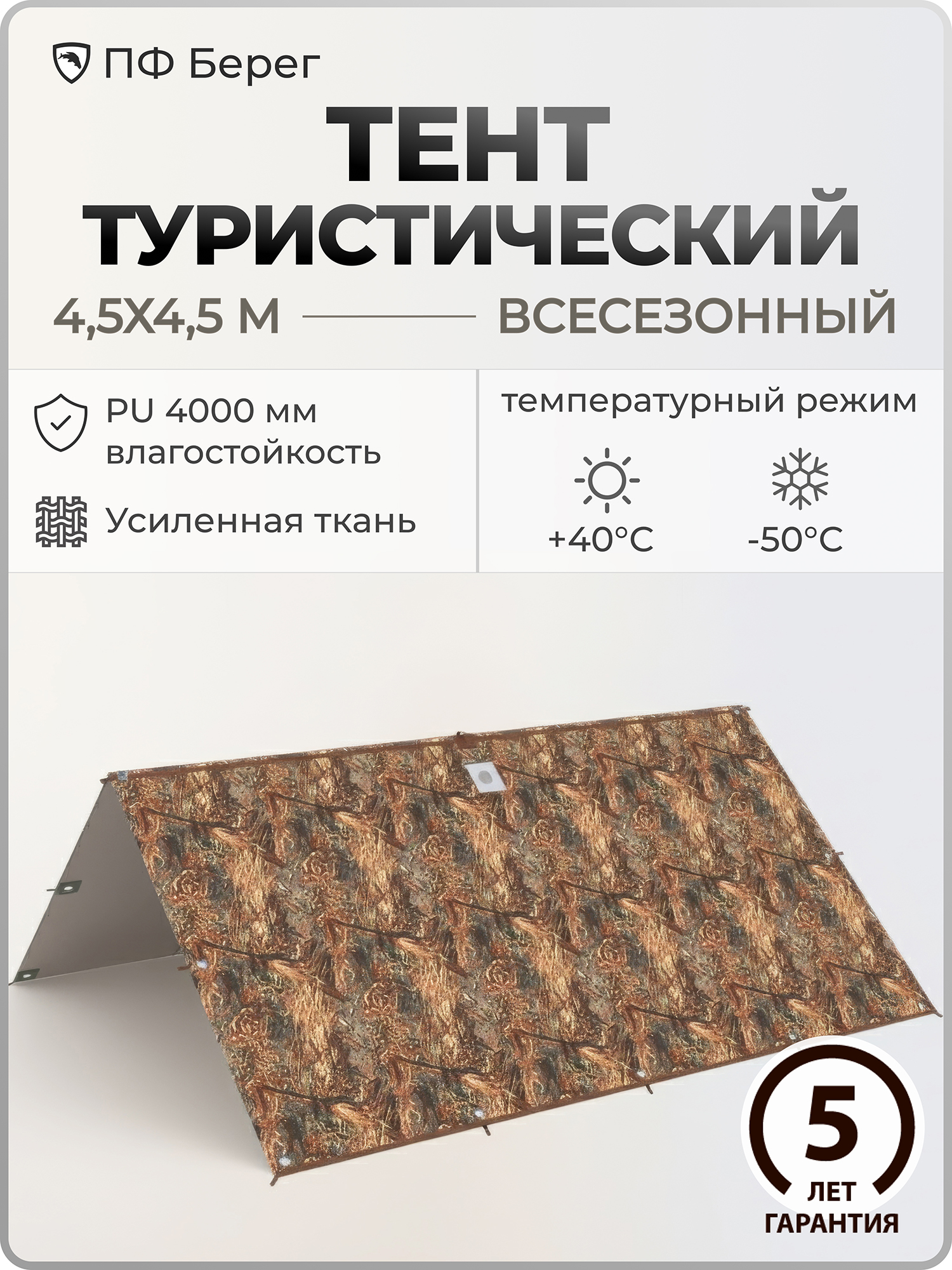 Изображение товара Тент туристический 4 5х4 5 м Берег влагостойкий алюминий 5 лет гарантия