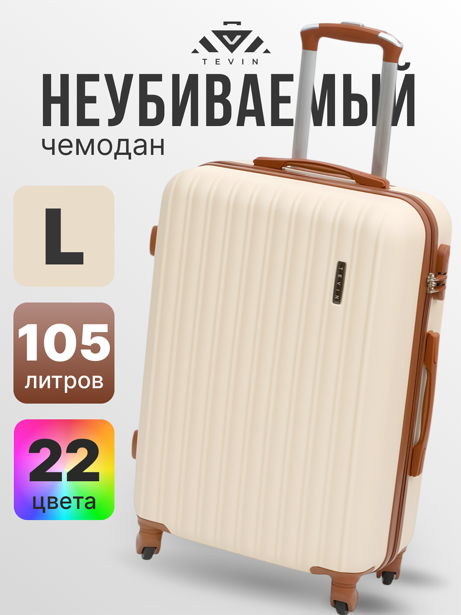 Изображение товара Большой пластиковый чемодан Tevin L неубиваемый для активного отдыха бежевый