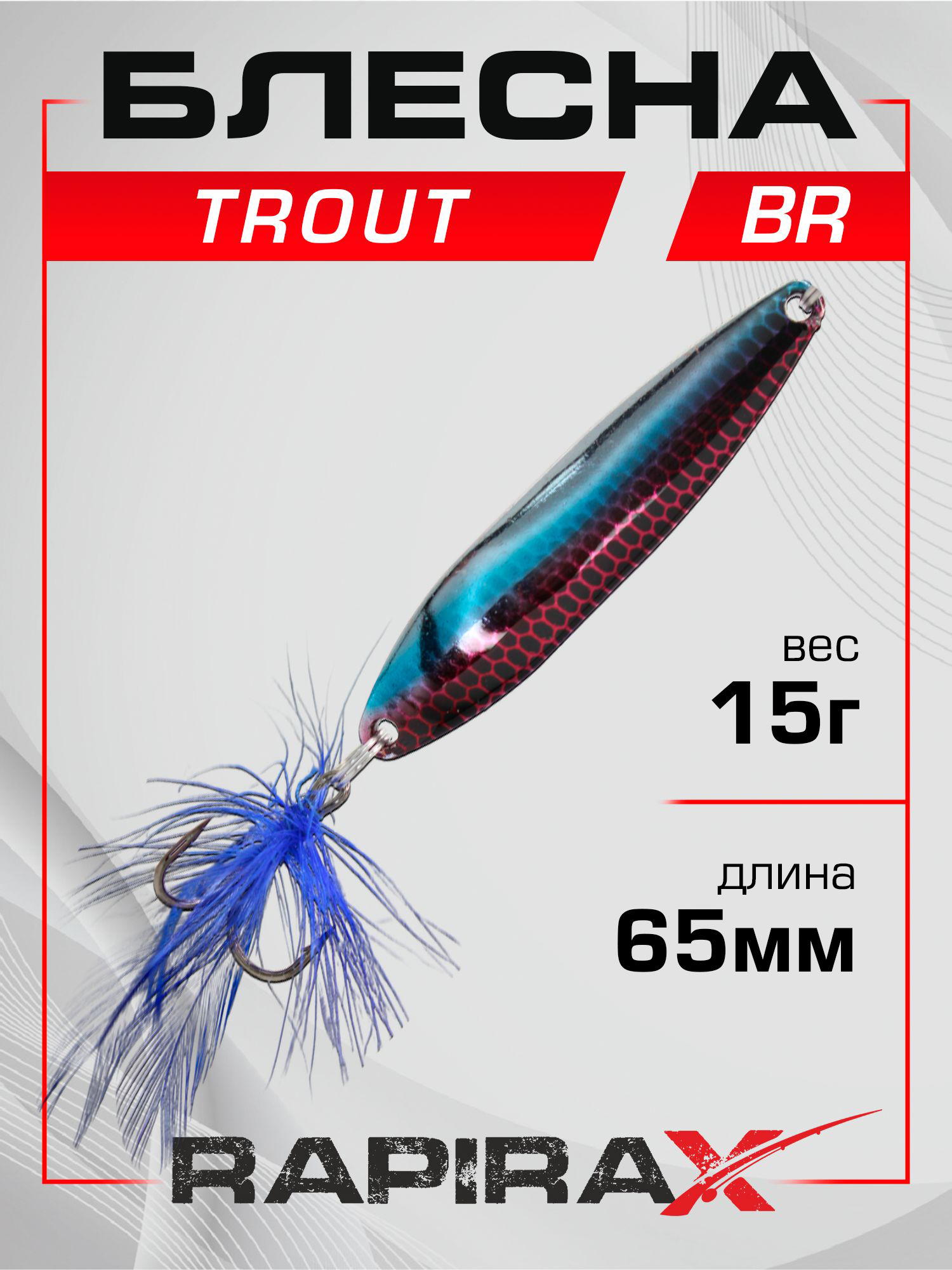 Изображение товара Блесна колеблющаяся RapiraX Trout 15 г 65 мм цв. BR для хищной рыбалки