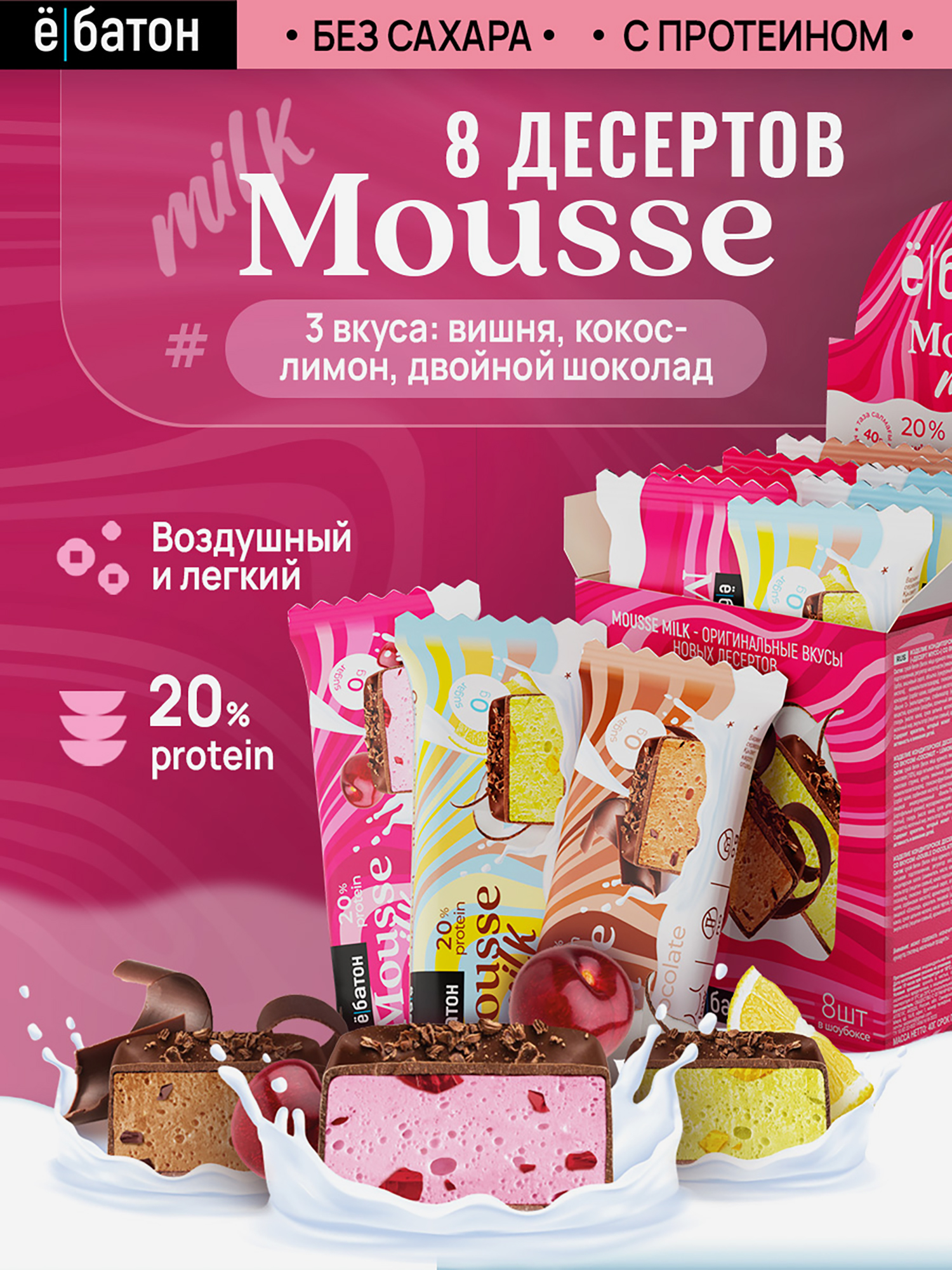 Изображение товара Протеиновые десерты Е-батон Mousse без сахара набор ассорти 8 шт