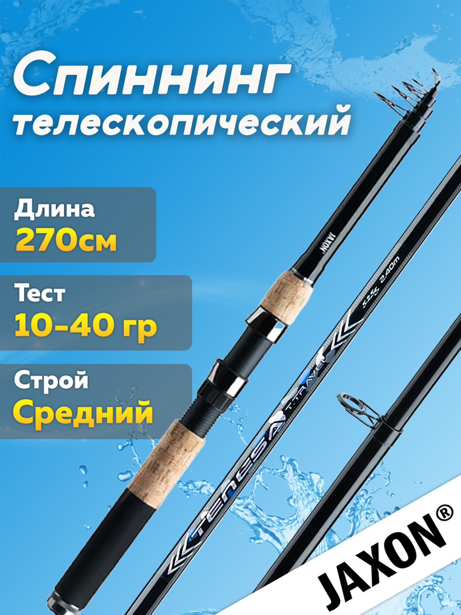 

Спиннинг телескопический Jaxon Tenesa Tele Travel  см тест 10-40 гр, Черный
