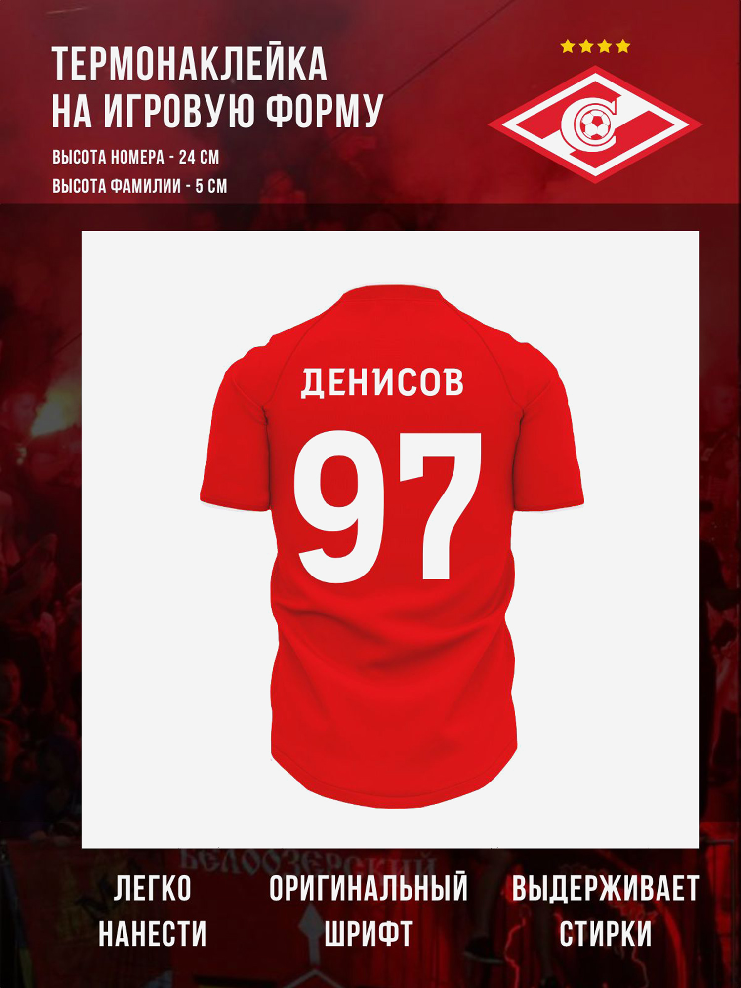 Изображение товара Термонаклейка РПЛ Спартак Москва Денисов 97 белая для болельщиков футбола