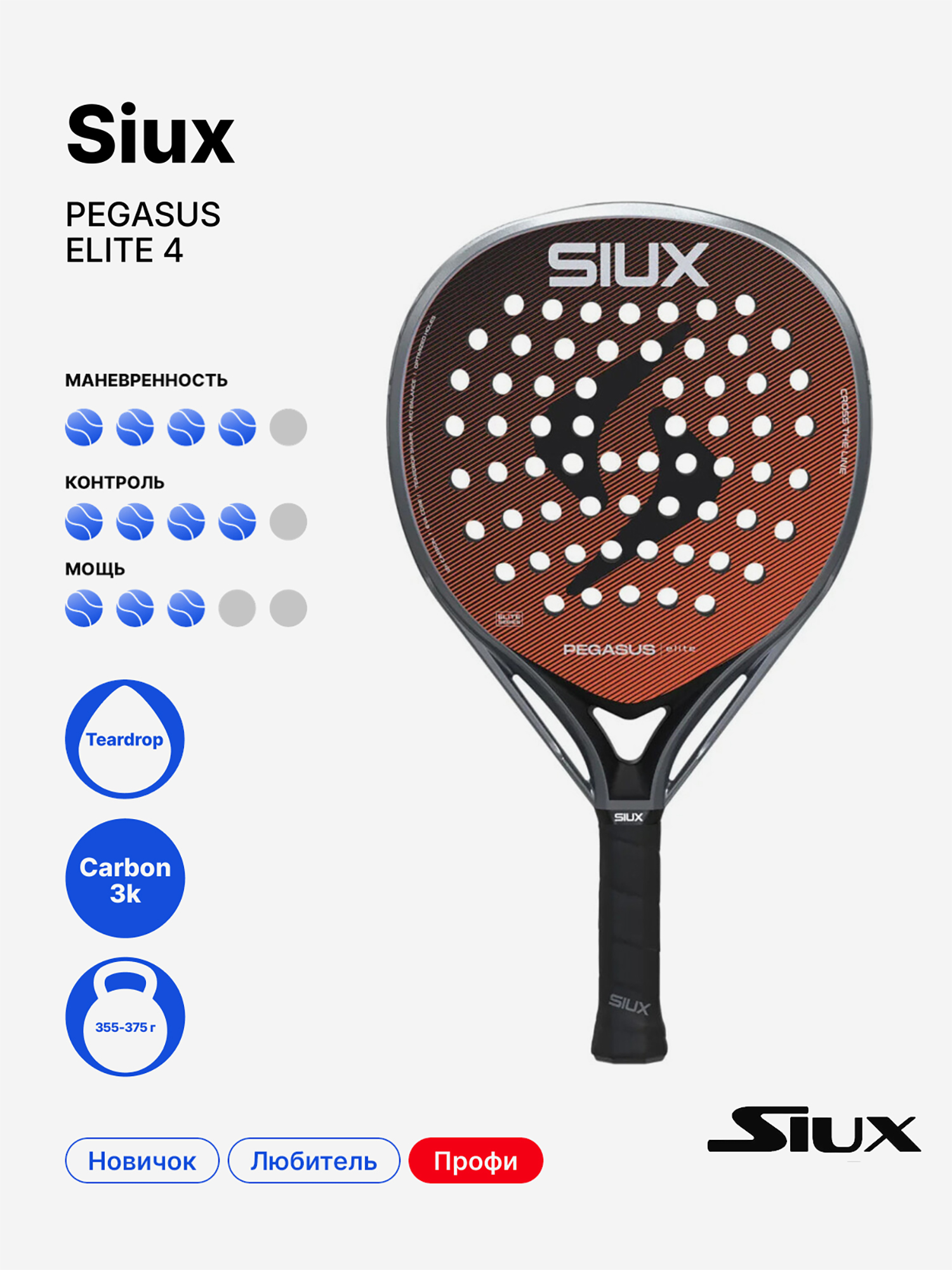 Изображение товара Ракетка для падела Siux Pegasus Elite 4 профессиональный инвентарь Изображение товара Ракетка для падела Siux Pegasus Elite 4 профессиональный инвентарь
