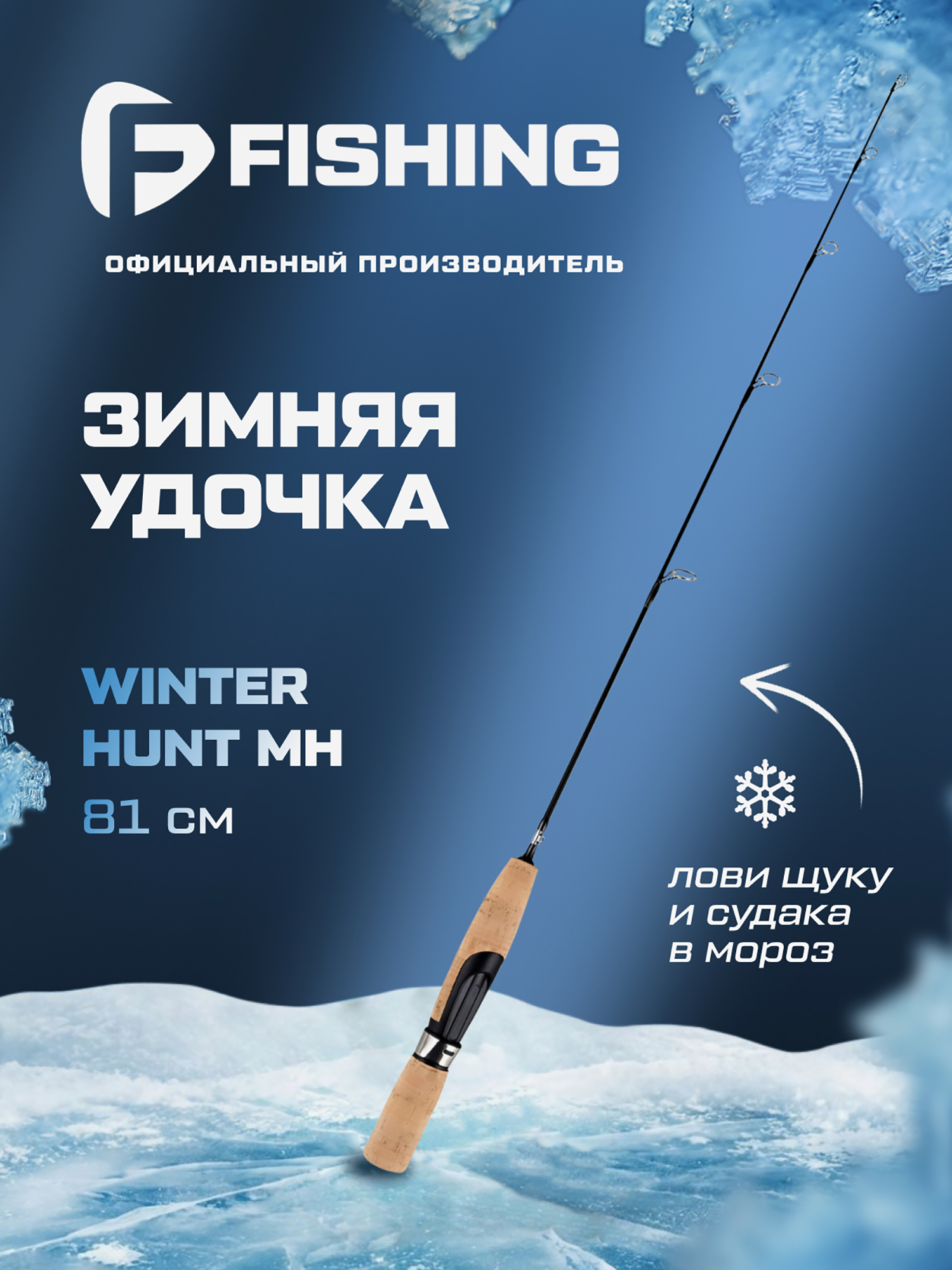 Изображение товара Удочка зимняя F-FISHING Ice Rod Winter Hunt MH 32' 81см Изображение товара Удочка зимняя F-FISHING Ice Rod Winter Hunt MH 32' 81см