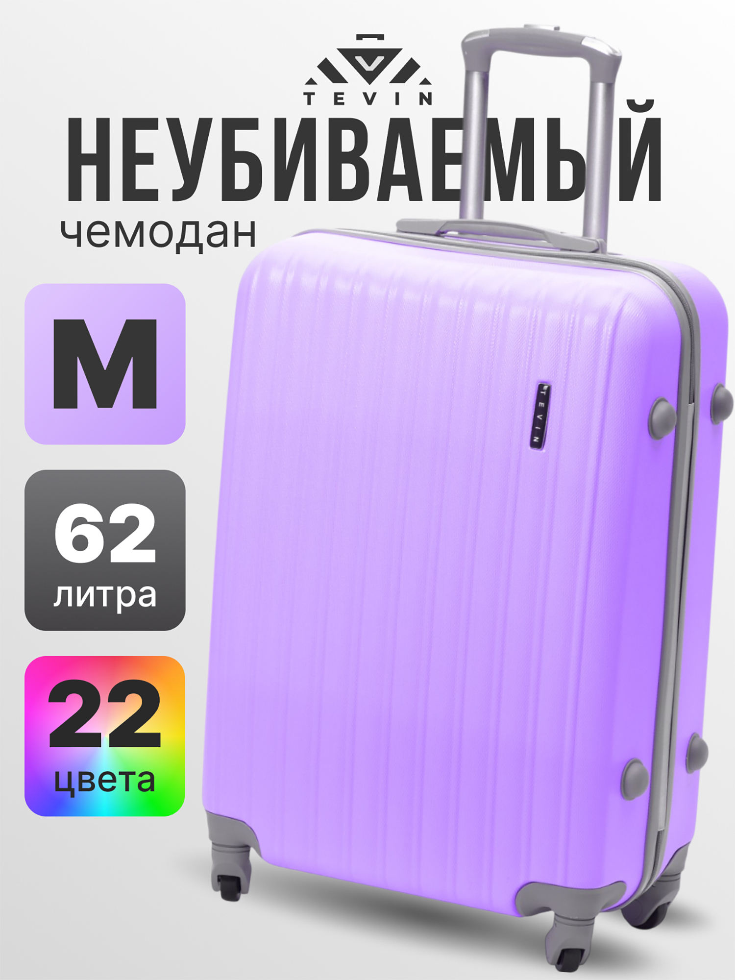 Изображение товара Чемодан Tevin M пластиковый средний неубиваемый лавандовый для путешествий