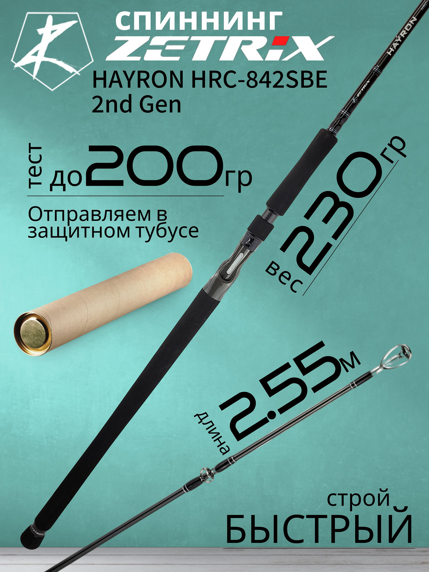 Изображение товара Спиннинг для рыбалки Zetrix HAYRON HRC-842SBE 2nd Gen (casting) 2.55м до 200гр Swimbait Edition Swimbait Edition, Черный