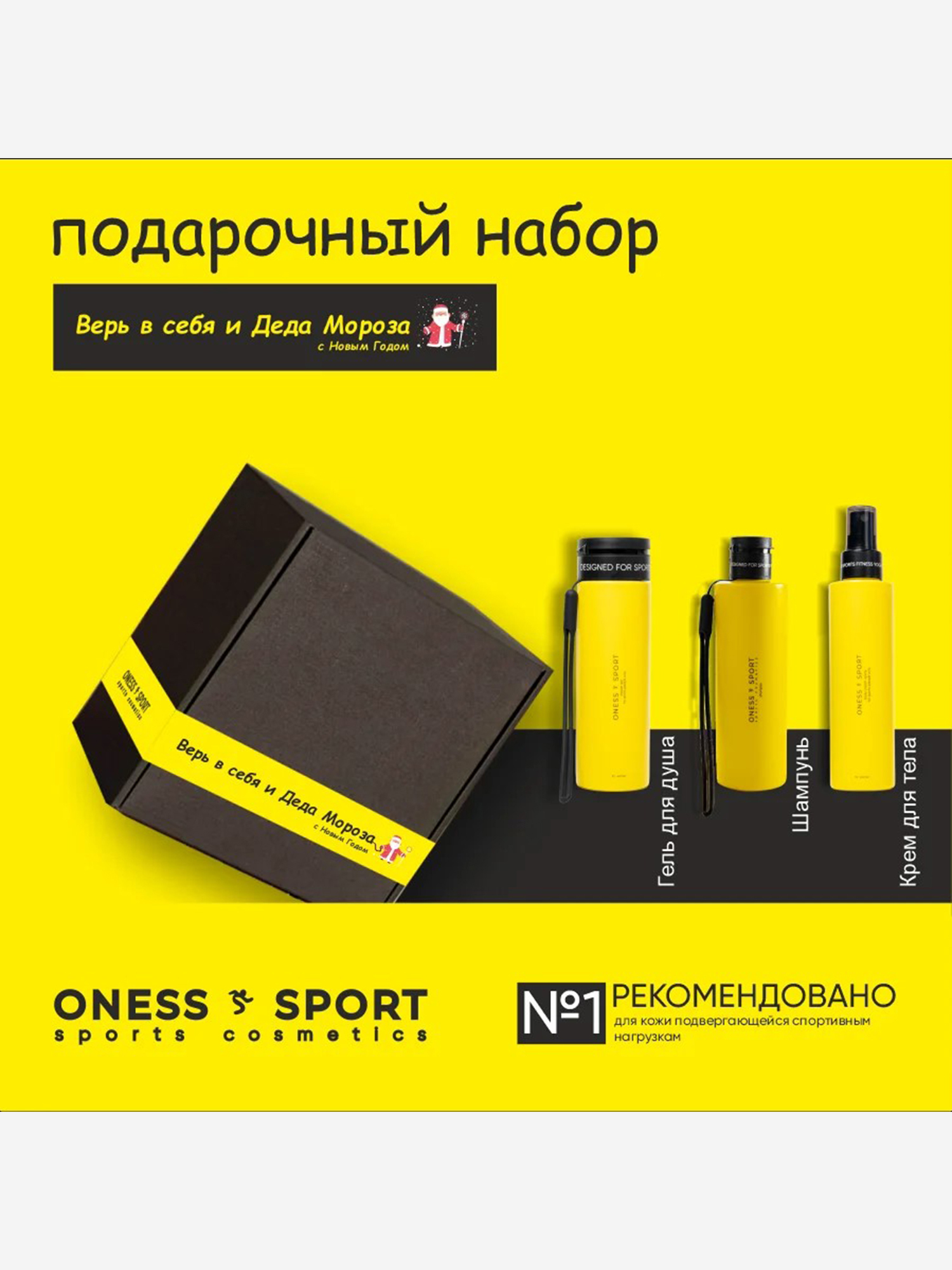 Изображение товара Подарочный набор для ухода за телом Верь в себя и Деда Мороза 600 г