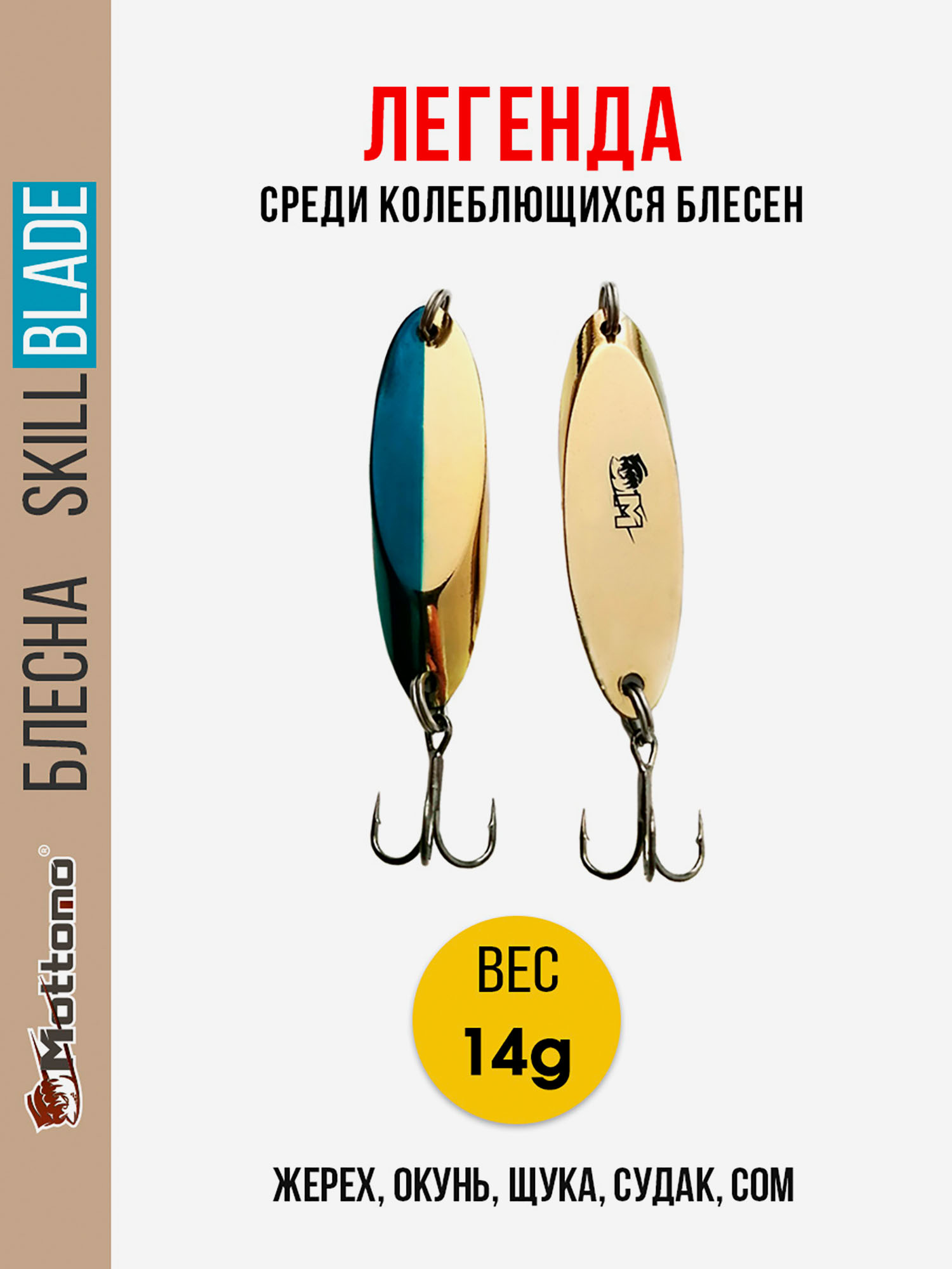 

Блесна колеблющаяся для рыбалки Mottomo Skill Blade 14g Gold Blue. Колебалка на жереха, щуку, окуня, голавля, форель, Золотой