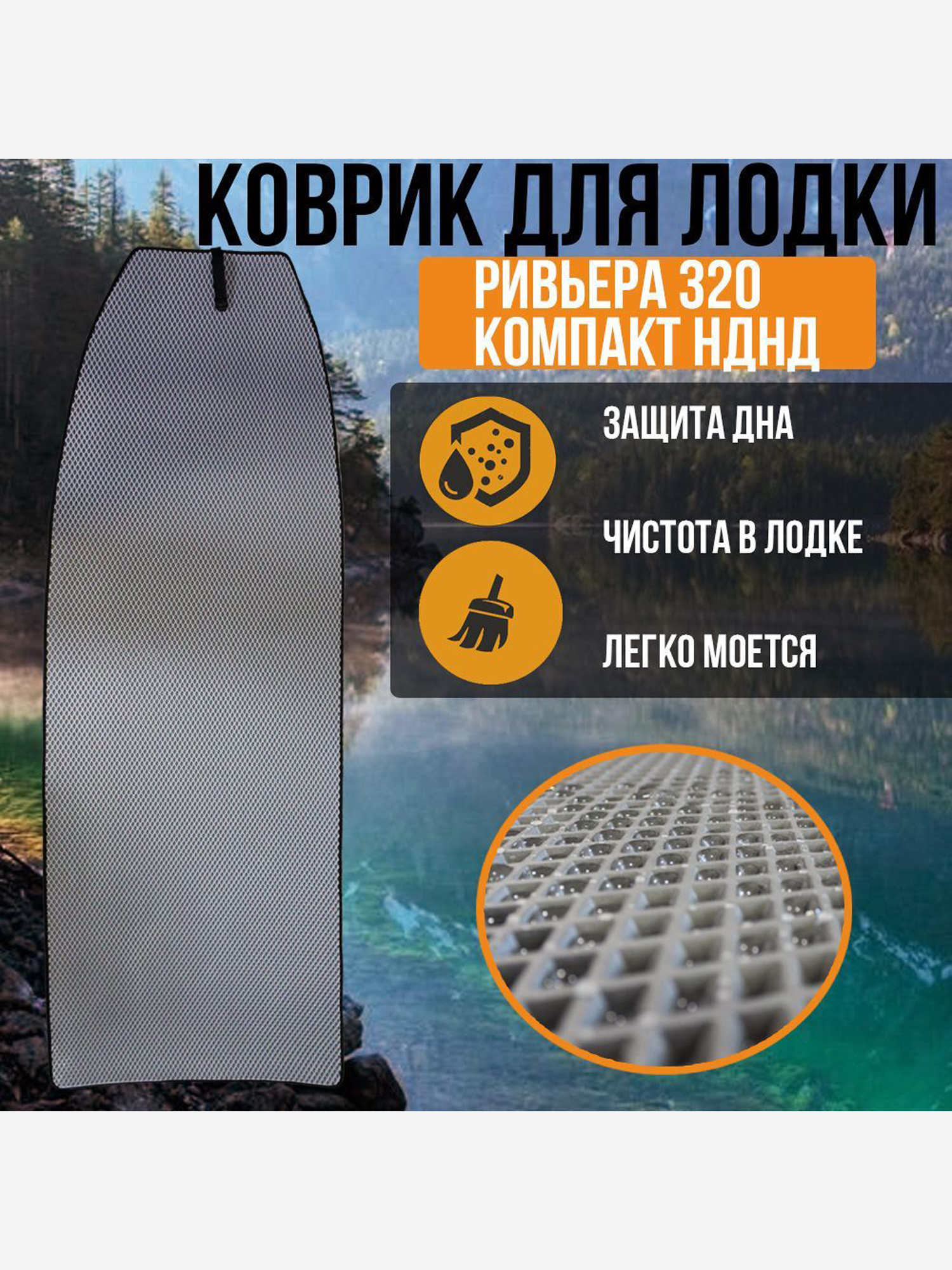 

Коврик в лодку ПВХ Ривьера 320 компакт НДНД, Серый