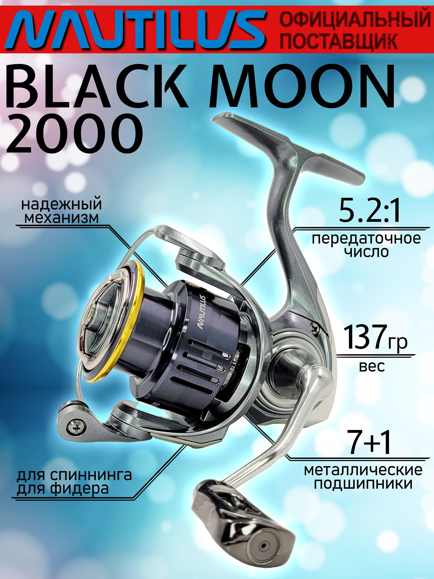 Изображение товара Катушка для спиннинга Nautilus BLACK MOON 2000, катушка для удочки с передним фрикционом, Черный/Серый