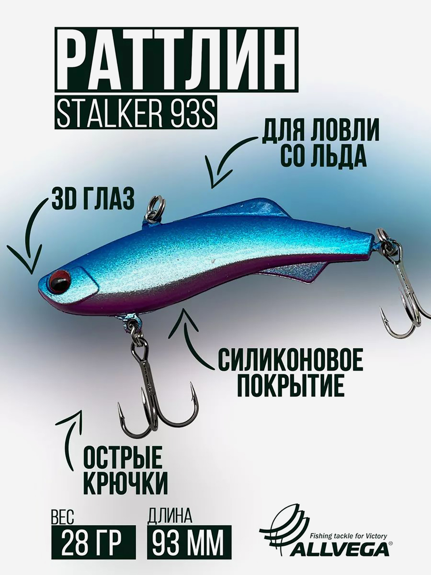

Раттлин VIB воблер для зимней рыбалки STALKER 92мм 28г, Голубой