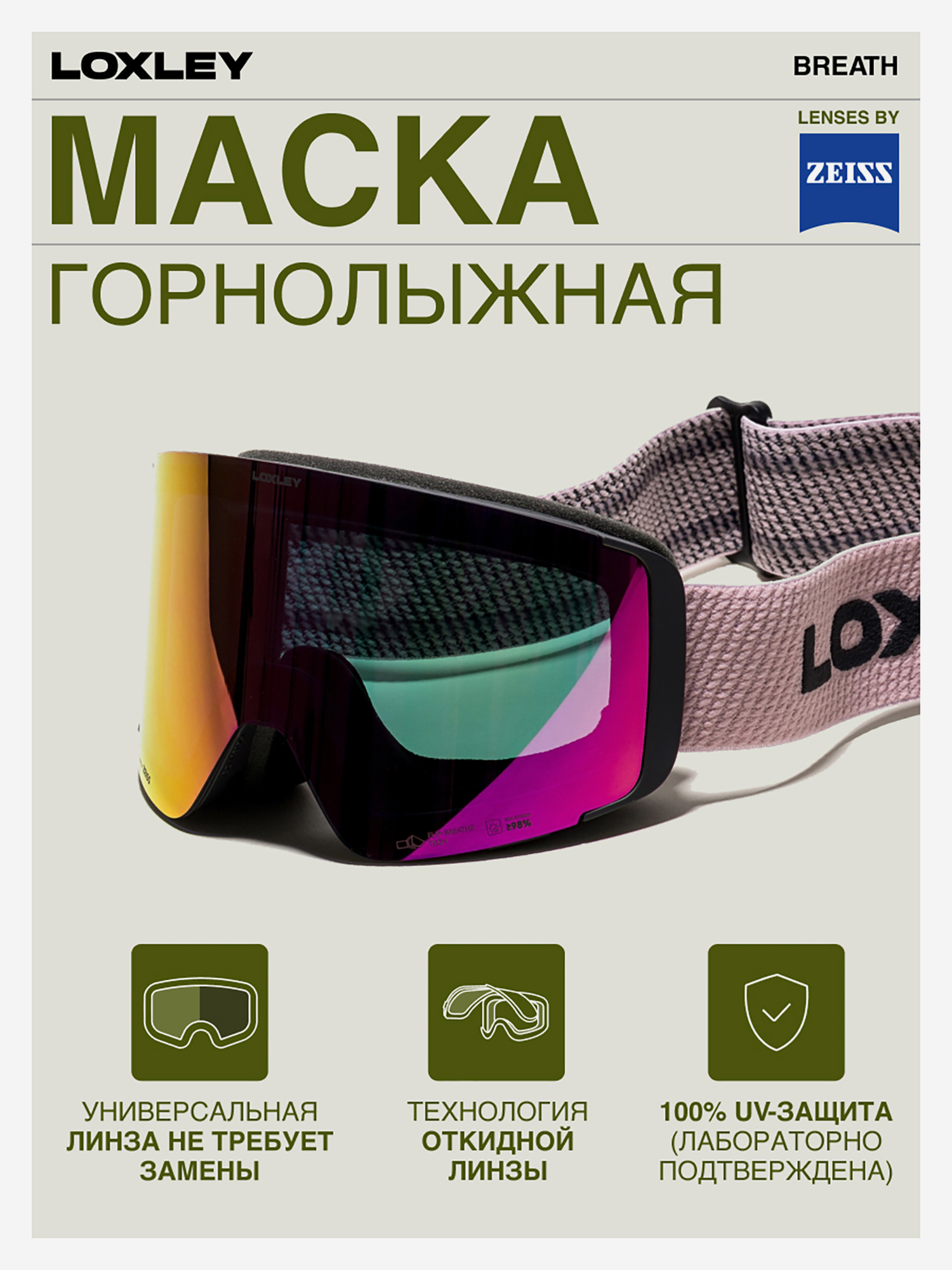 Изображение товара Маска сноубордическая - горнолыжная LOXLEY - BREATH, Розовый