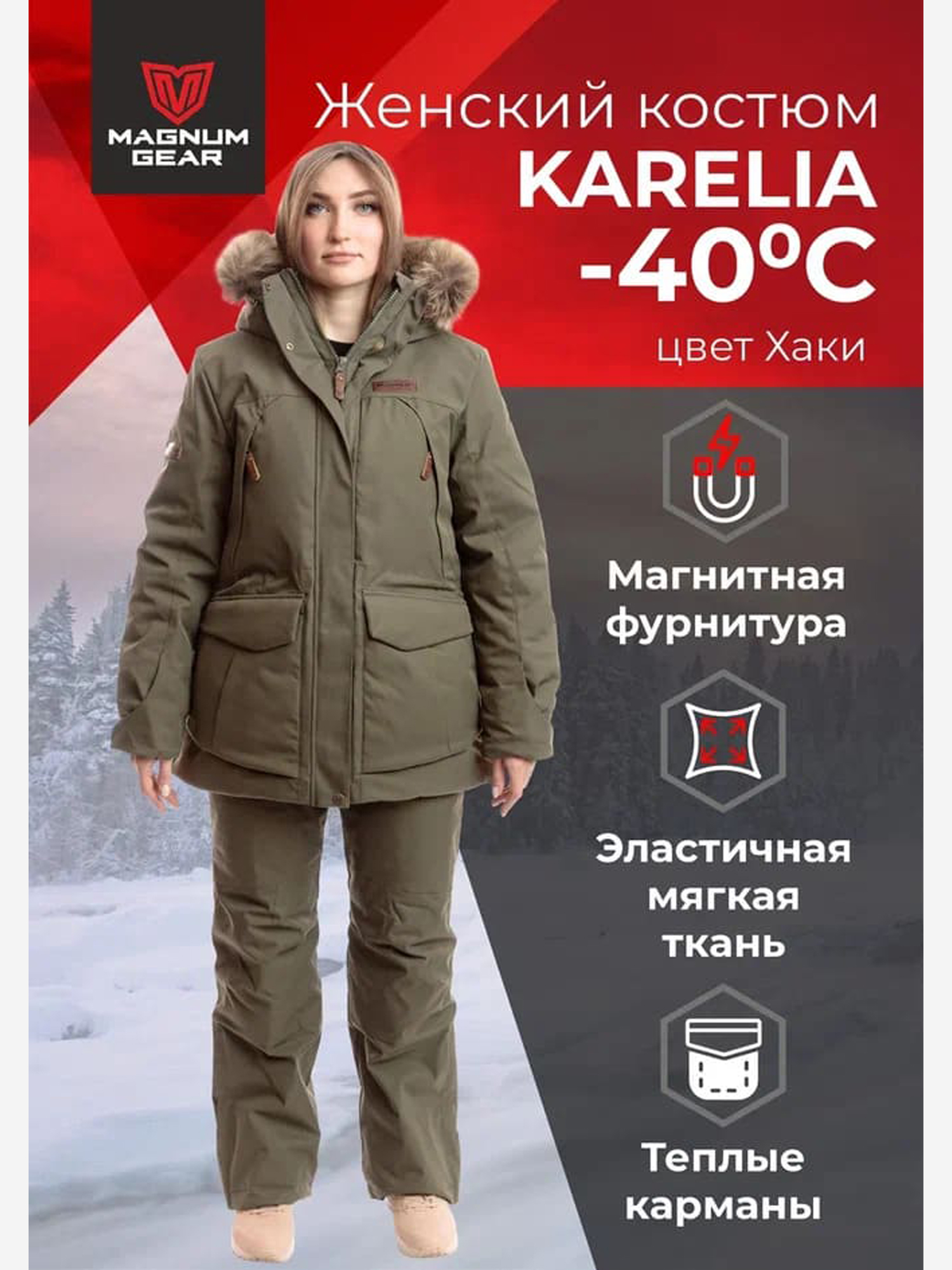 Изображение товара Костюм для охоты женский MAGNUM GEAR KARELIA -40° C хаки, Хаки Изображение товара Костюм для охоты женский MAGNUM GEAR KARELIA -40° C хаки, Хаки