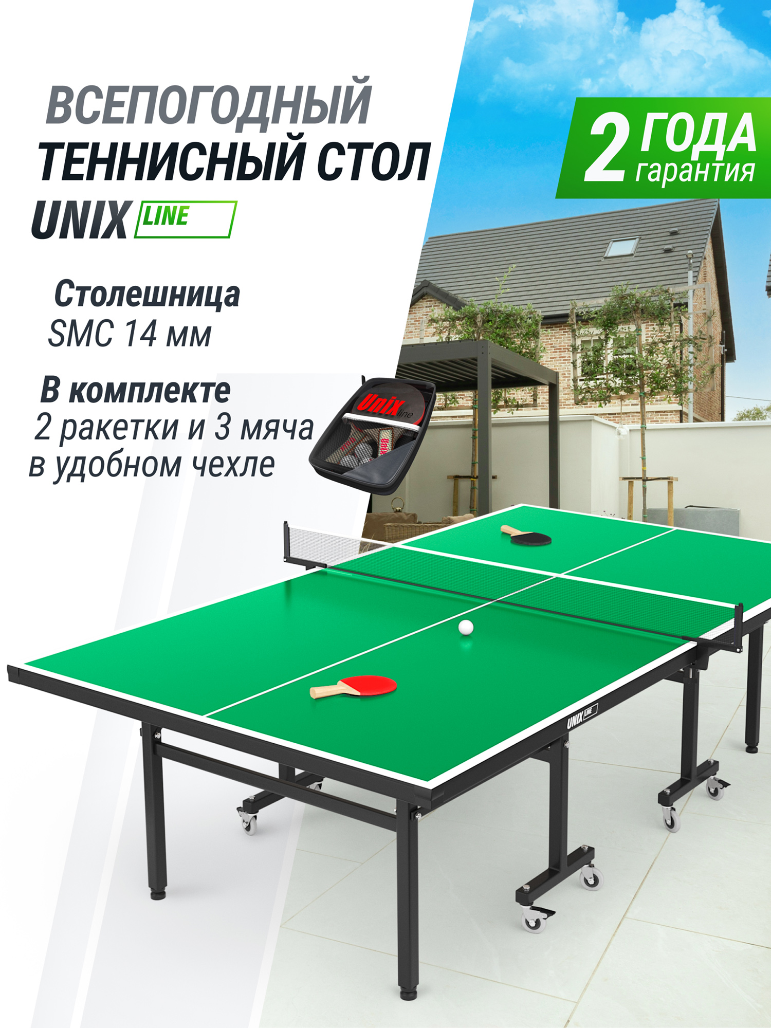 

Всепогодный теннисный стол UNIX Line outdoor 14 мм SMC, зеленый, Зеленый