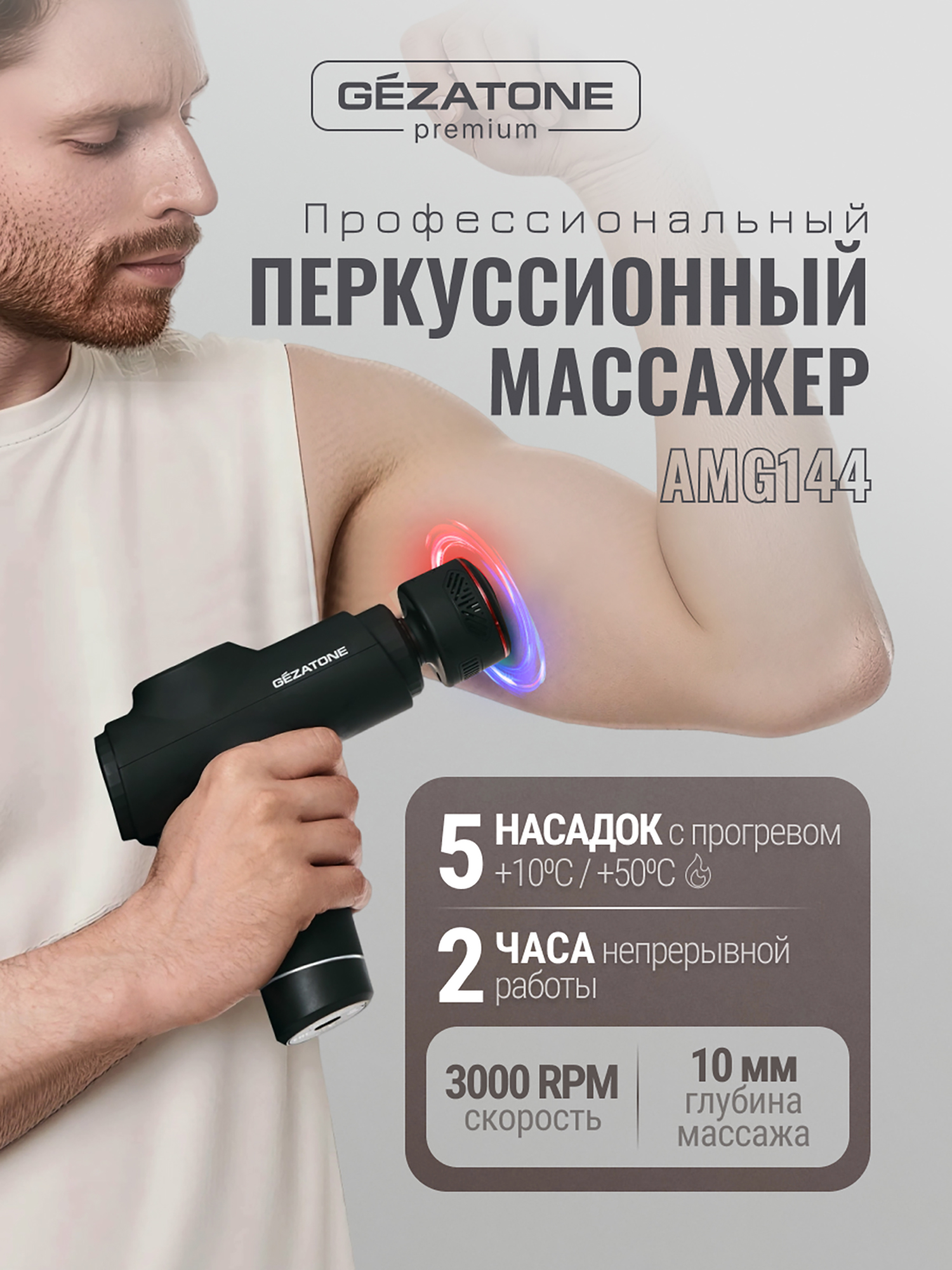 Изображение товара Перкуссионный массажер для тела Gezatone AMG144 с инфракрасным подогревом