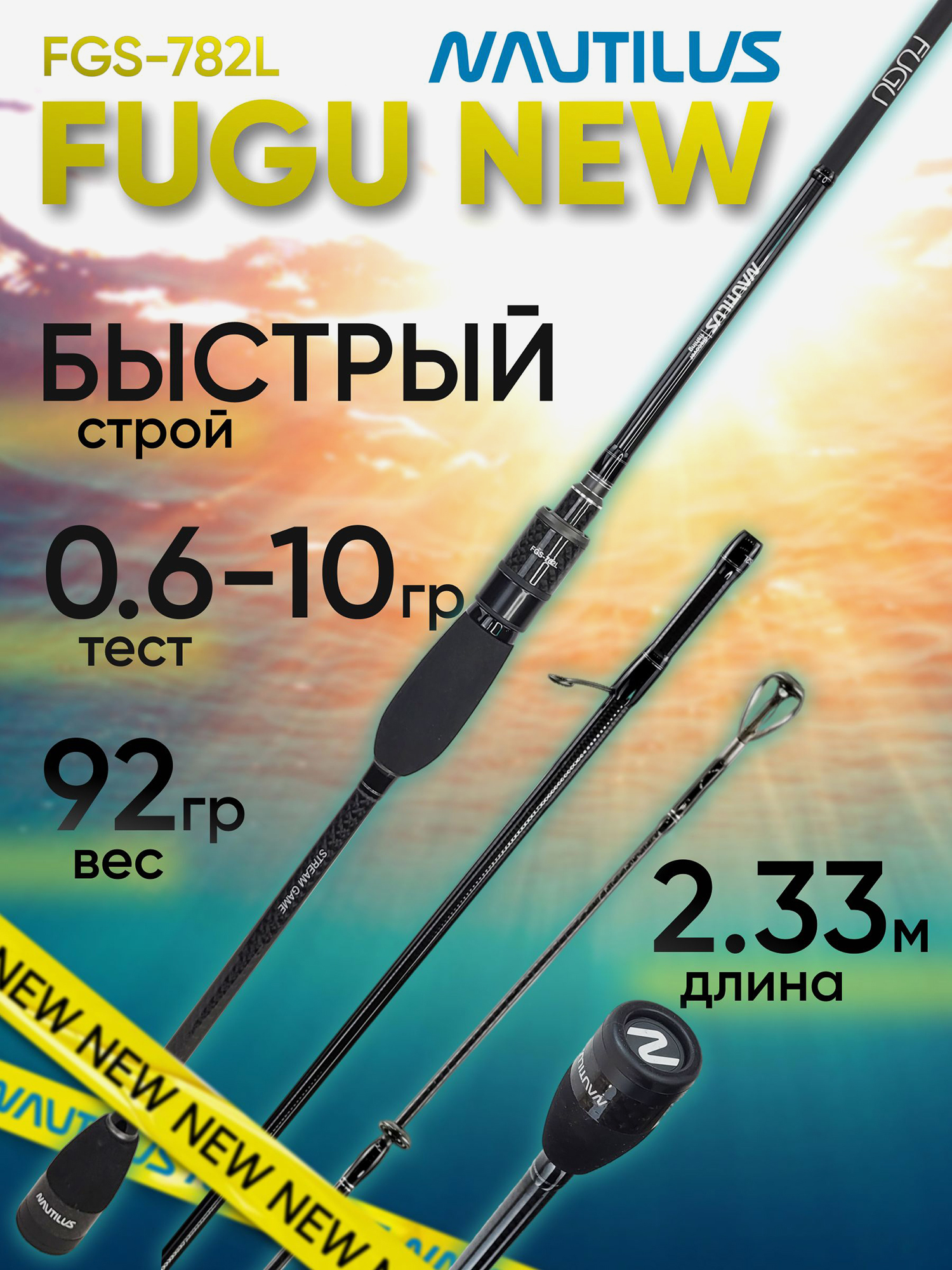 Изображение товара Спиннинг для рыбалки Nautilus FUGU FGS-782L 2.33м 0.6-10гр NEW, Черный
