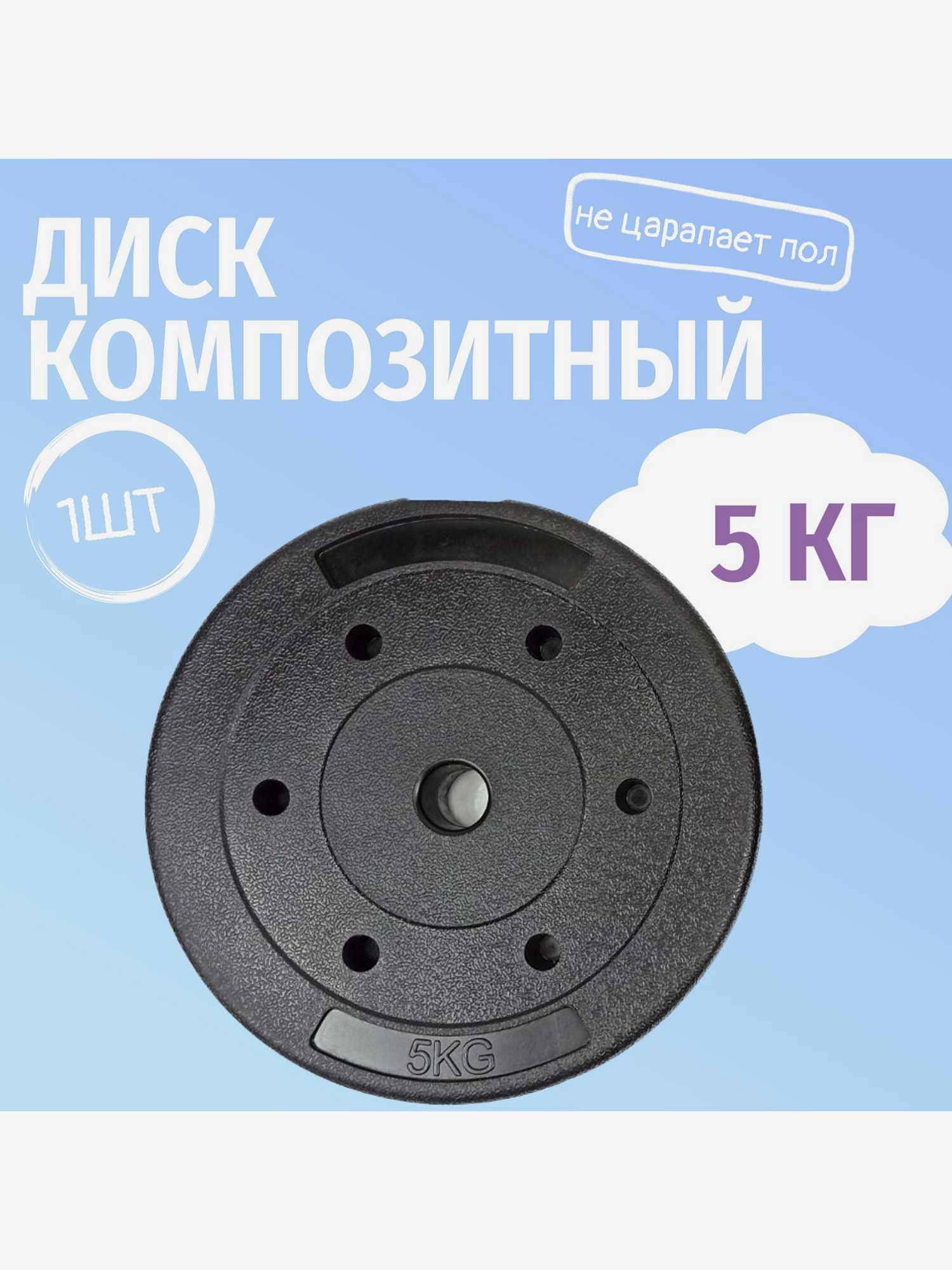 

Диск для гантелей и штанг композитный Barfits 5 кг, черный, Черный