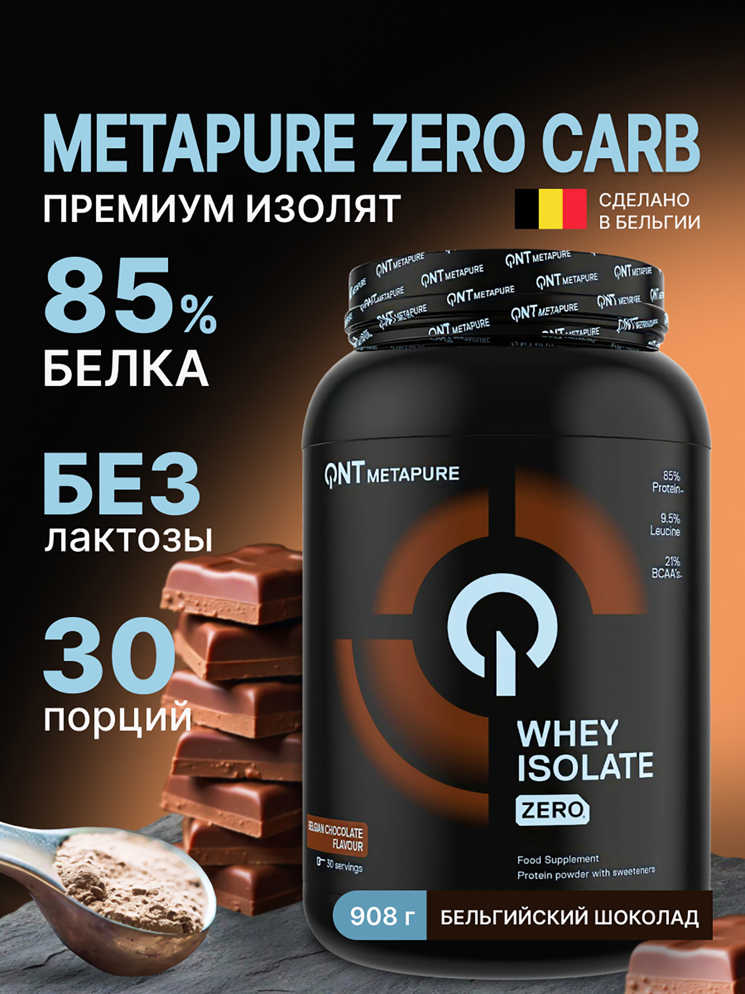 Изображение товара Изолят протеина QNT Metapure Whey Isolate Zero 908g Шоколад