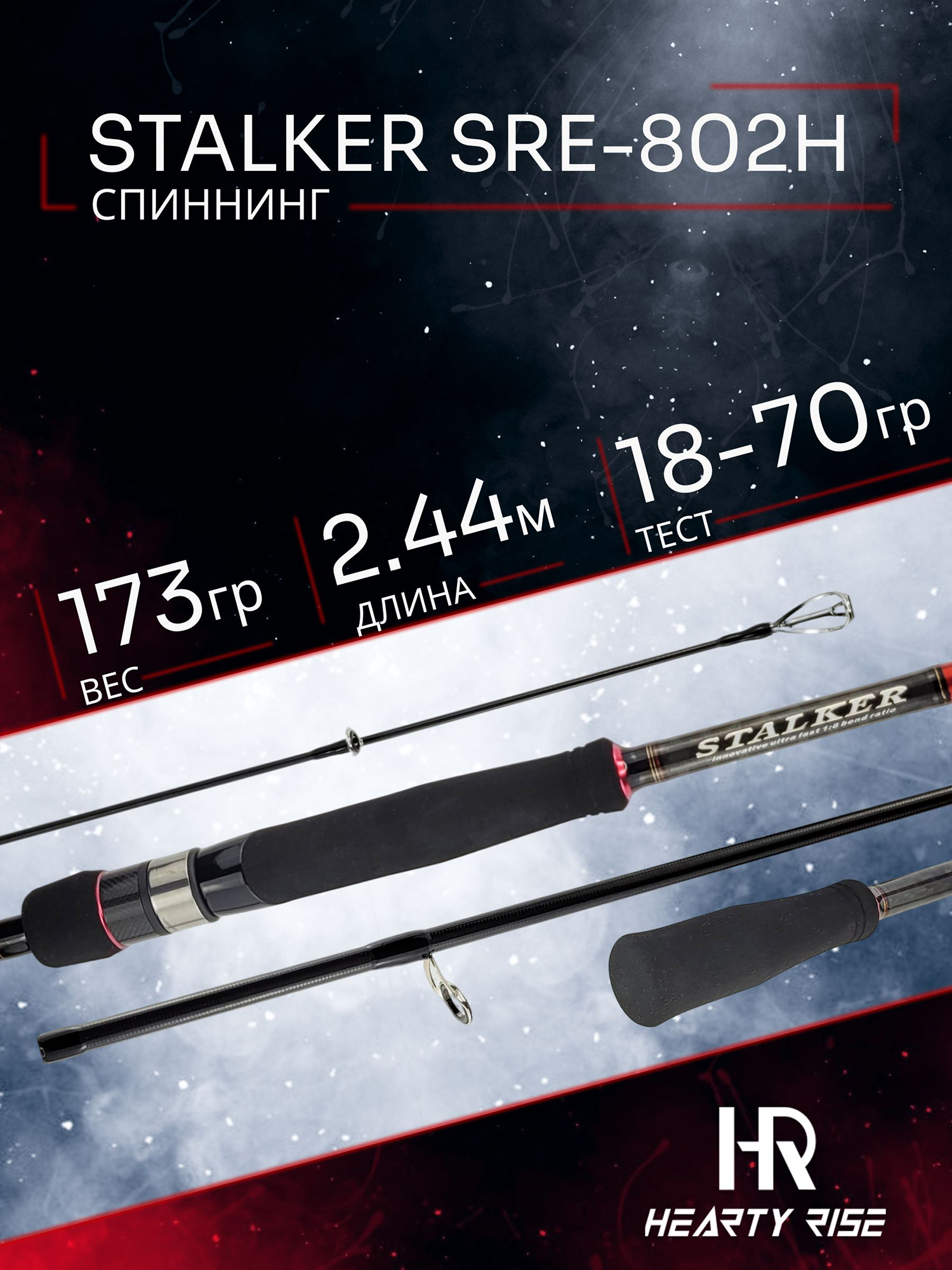 Изображение товара Спиннинг Hearty Rise STALKER SRE-802H 244 см, 18-70 гр, Красный/Черный
