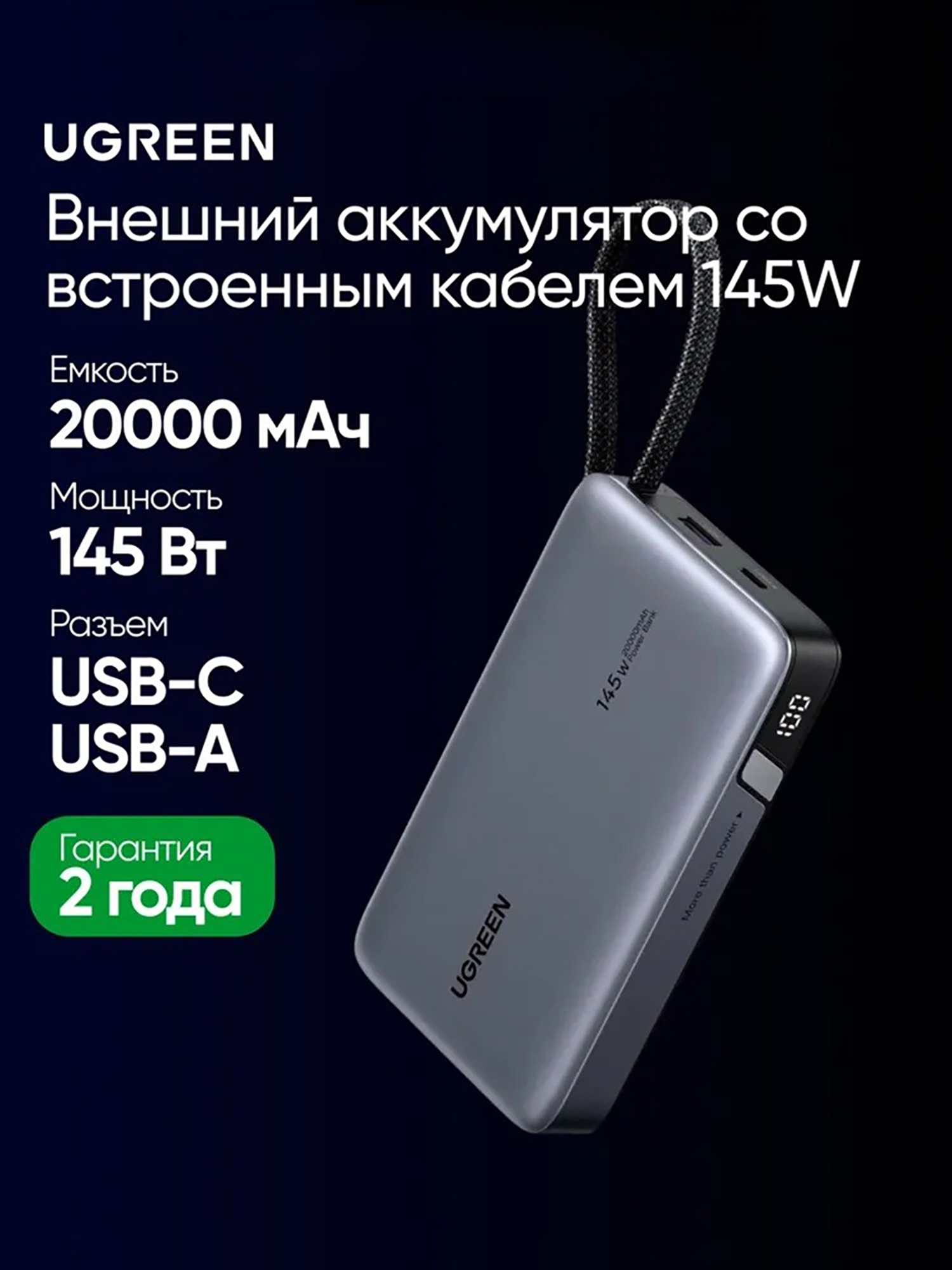 Изображение товара Внешний аккумулятор UGREEN PB551 (55992B) 145W Power Bank 20000mAh USB-C&USB-A со встроенным кабелем USB-C Изображение товара Внешний аккумулятор UGREEN PB551 (55992B) 145W Power Bank 20000mAh USB-C&USB-A со встроенным кабелем USB-C