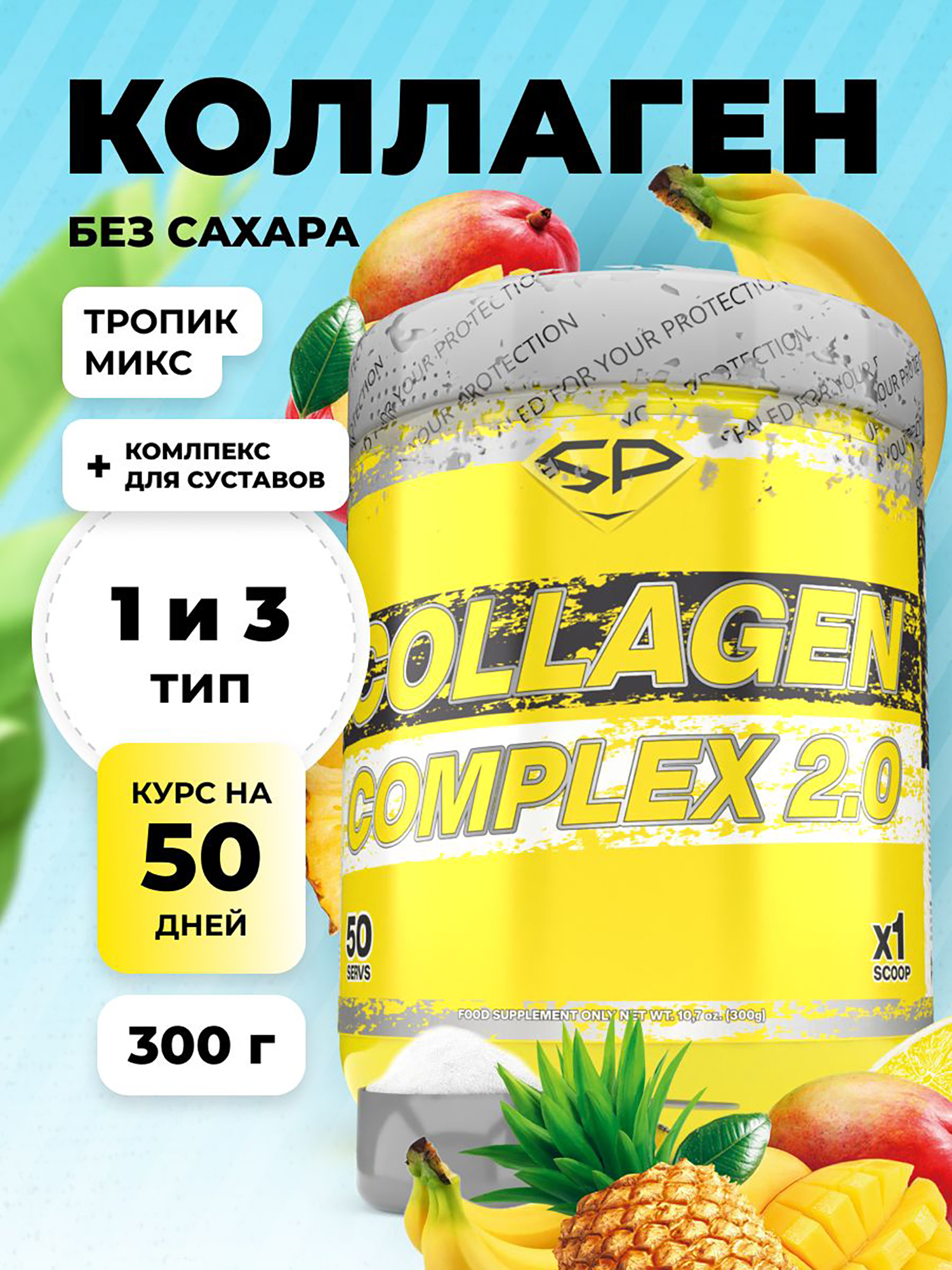 Изображение товара Коллаген с хондроитином, глюкозамином Steelpower Collagen Complex, 300 г, Тропик Микс, Тропики