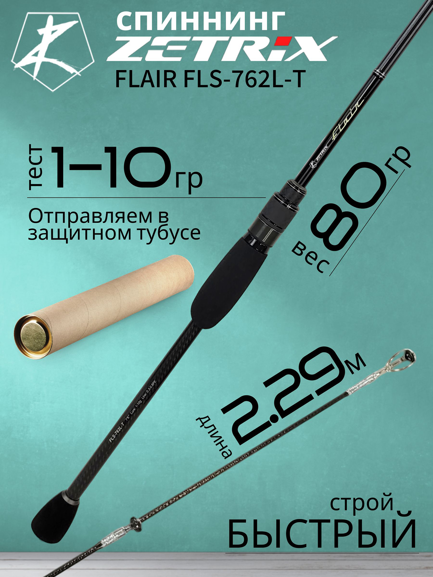 Изображение товара Спиннинг Zetrix FLAIR FLS-762L-T 2.29м 1.0-10г