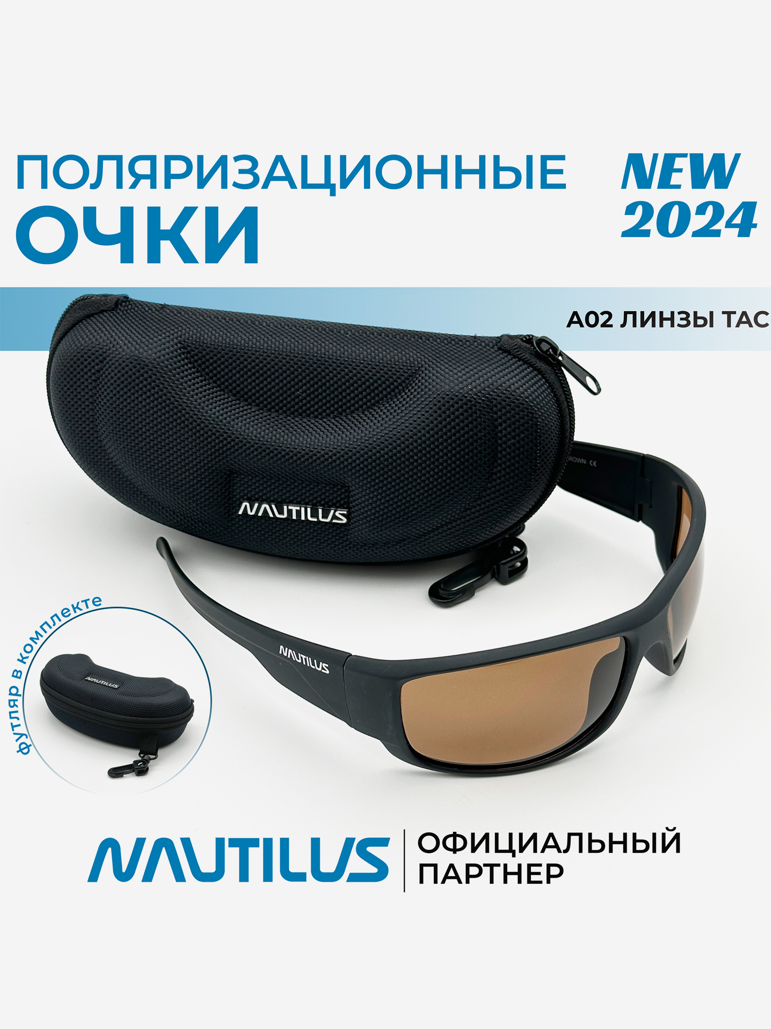 

Очки поляризационные Nautilus A02 линзы ТАС коричневые с кейсом, Коричневый