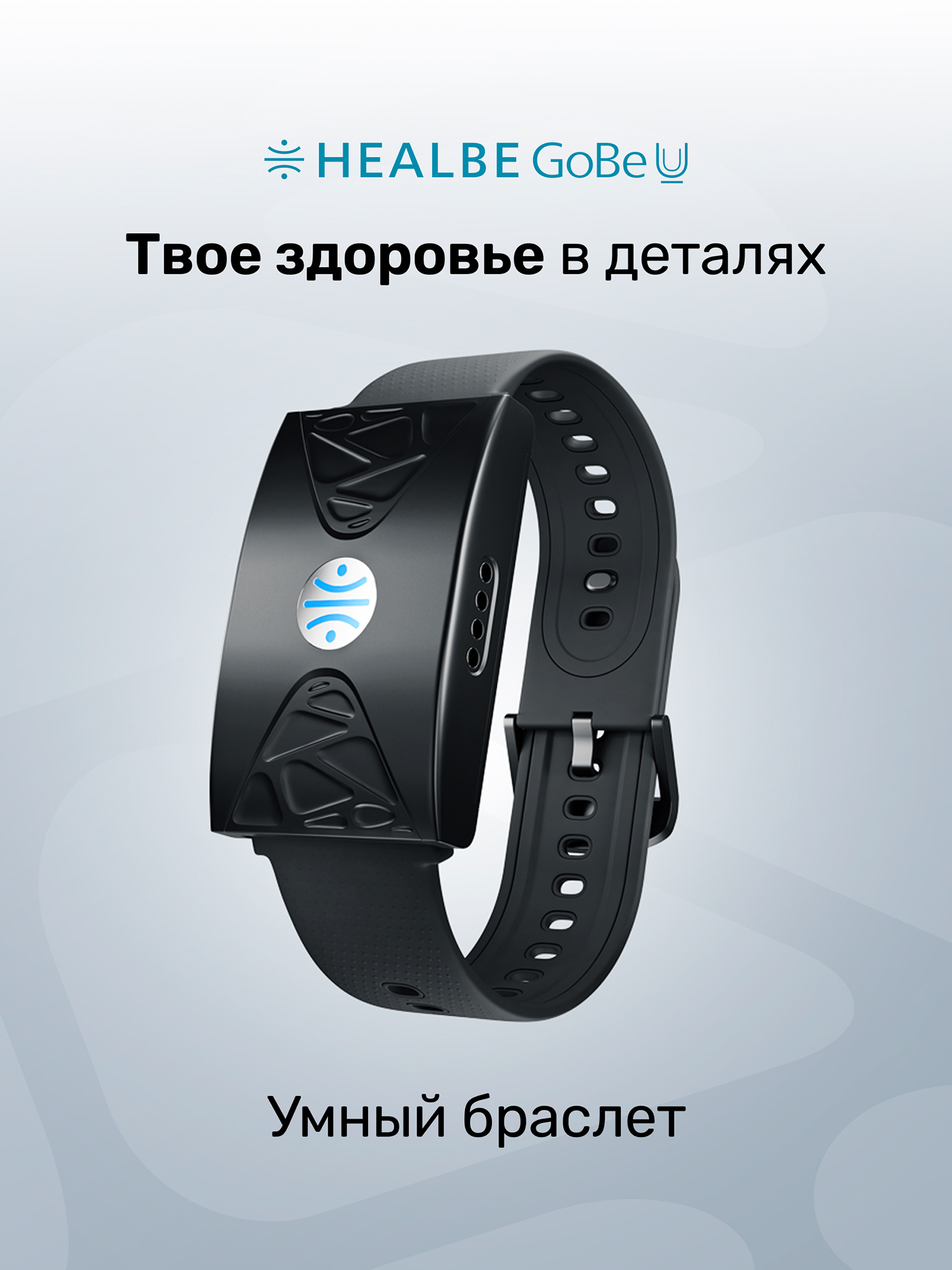 Изображение товара Умный браслет HEALBE GoBeU для здоровья, фитнеса и спорта