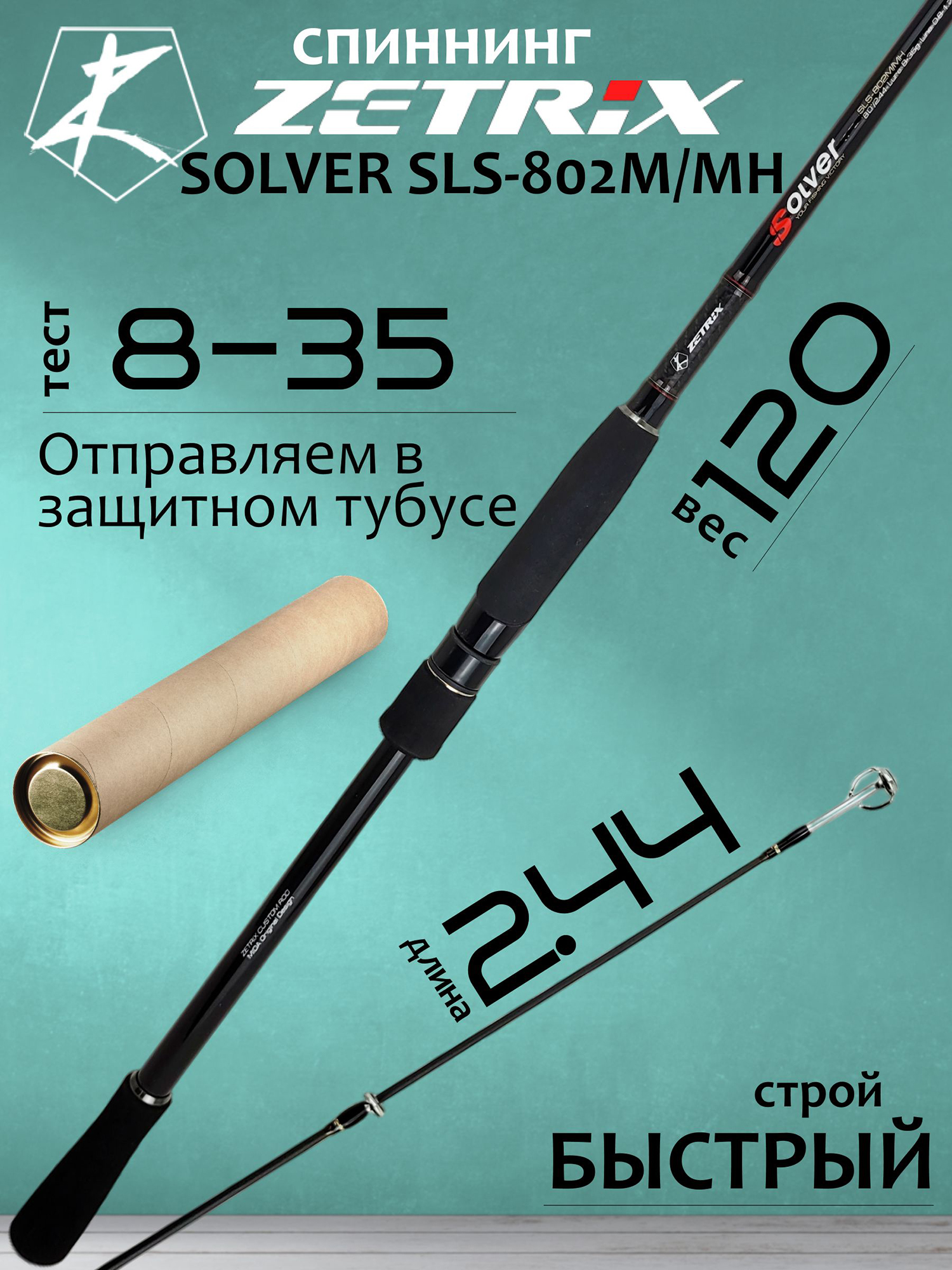 Изображение товара Спиннинг Zetrix SOLVER SLS-802M/MH 8-35гр PE для хищной рыбалки