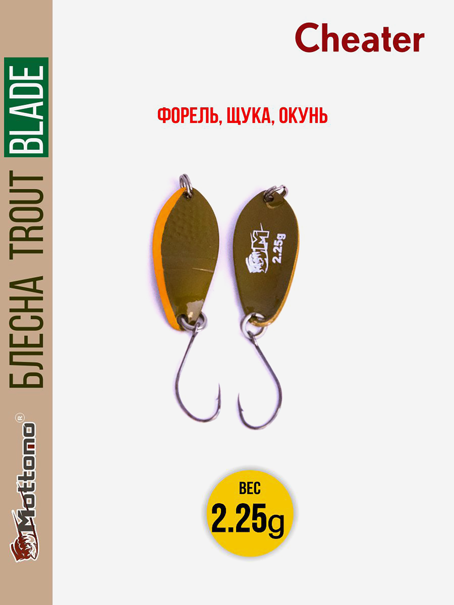 

Форелевая рыболовная блесна Trout Blade Cheater 2.25g, Коричневый