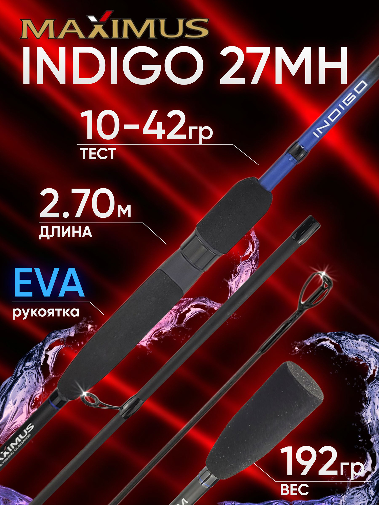 Изображение товара Спиннинг Maximus INDIGO 27MH 2.70м 10-42гр, Черный/Синий