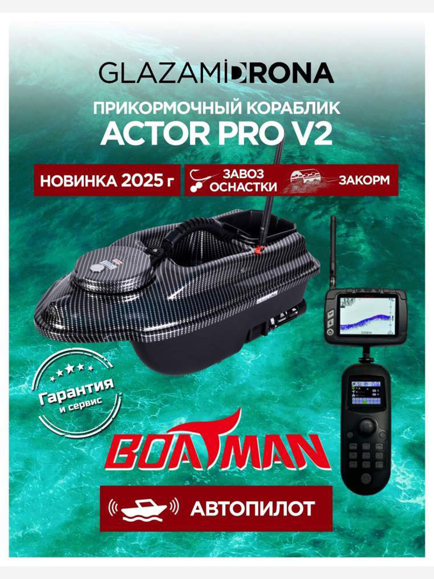 Изображение товара Прикормочный кораблик ACTOR Pro V2 Carbon для рыбалки с эхолотом и GPS