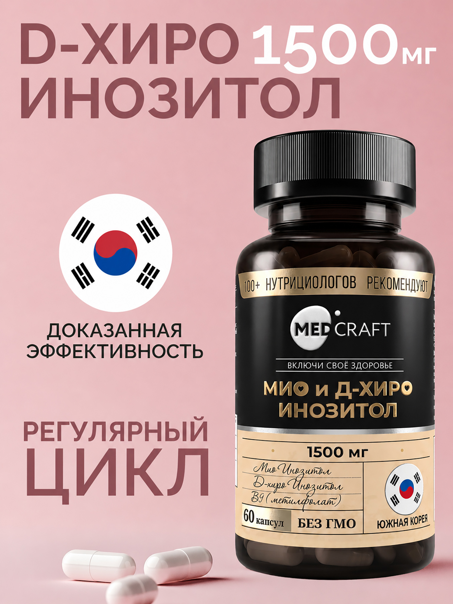 Изображение товара D хиро и Мио инозитол для похудения c фолиевой кислотой MedCraft, 1 500 мг., 60 капс.