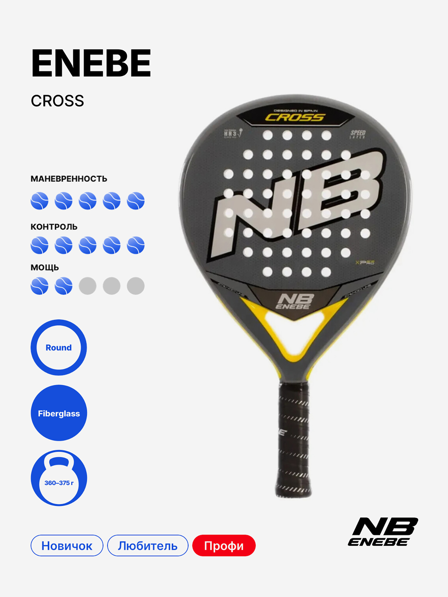 Изображение товара Ракетка для падела Enebe Cross - Для продвинутых игроков Изображение товара Ракетка для падела Enebe Cross - Для продвинутых игроков