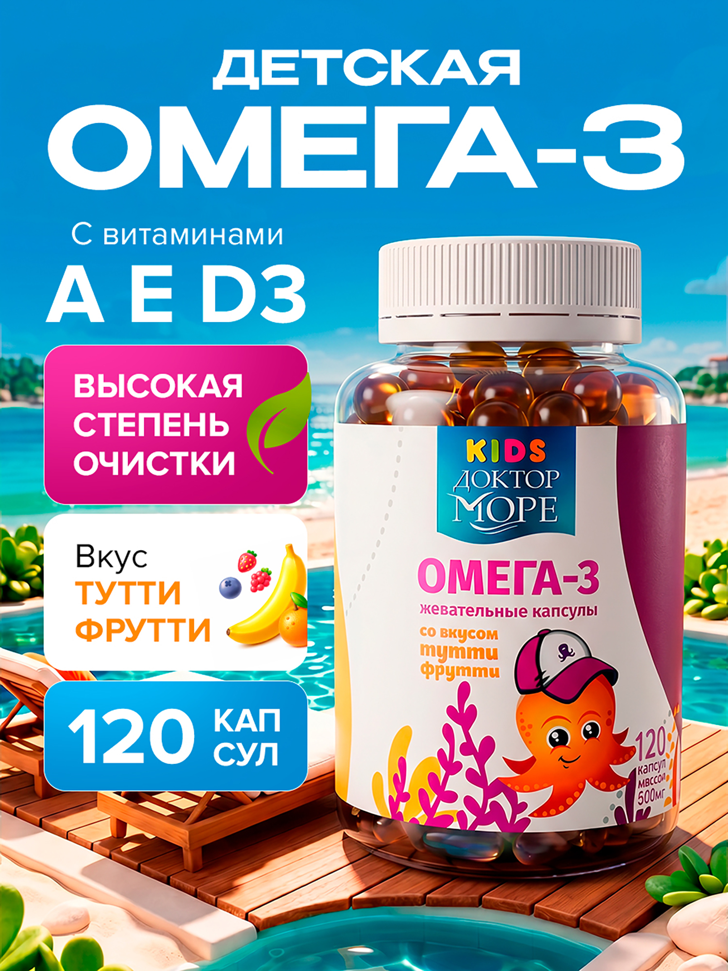 Изображение товара Омега 3 для детей, рыбий жир для детей, витамины для иммунитета, для мозга и зрения, жевательные капсулы, 120 капсул / Доктор Море