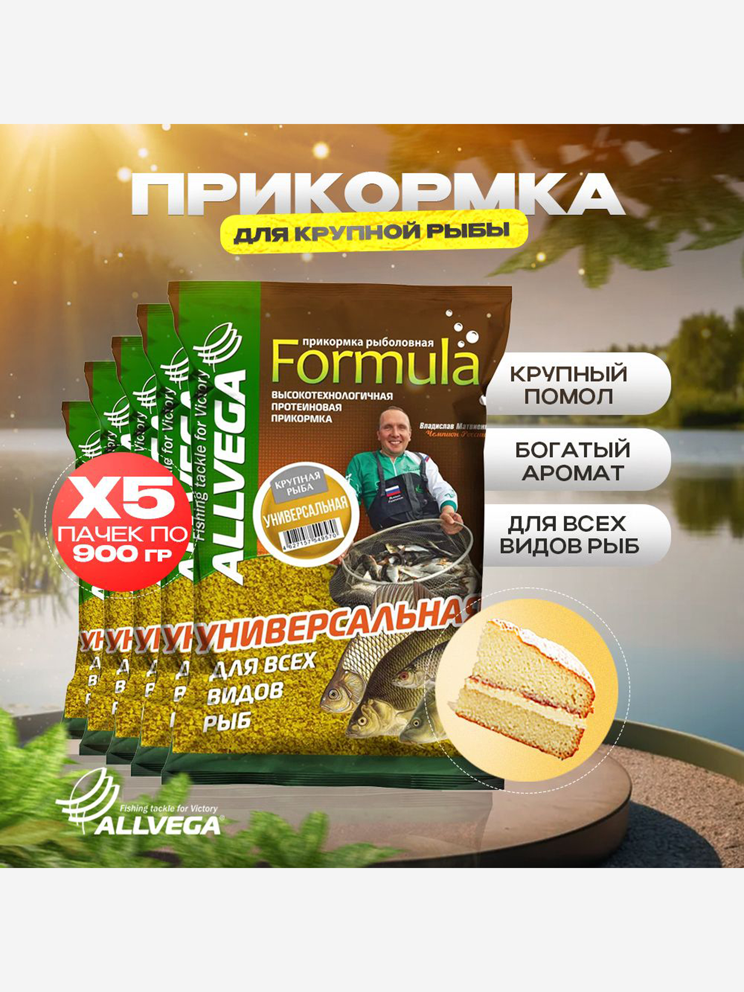 

Прикормка для рыбалки ALLVEGA Formula универсальная крупная рыба 5 пачек, Коричневый