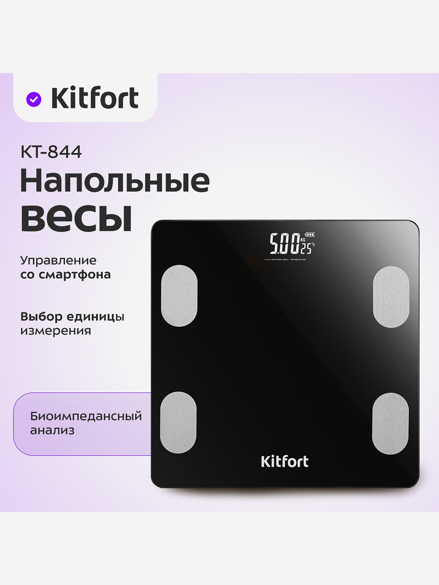 

Напольные весы Kitfort КТ-844, Черный