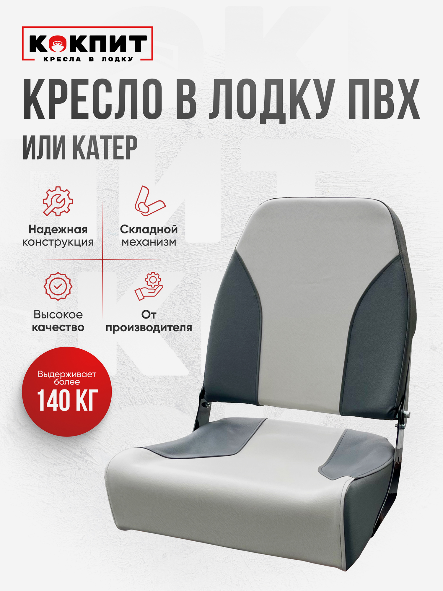 

Кресло KOKPIT PRO в лодку ПВХ, Серый