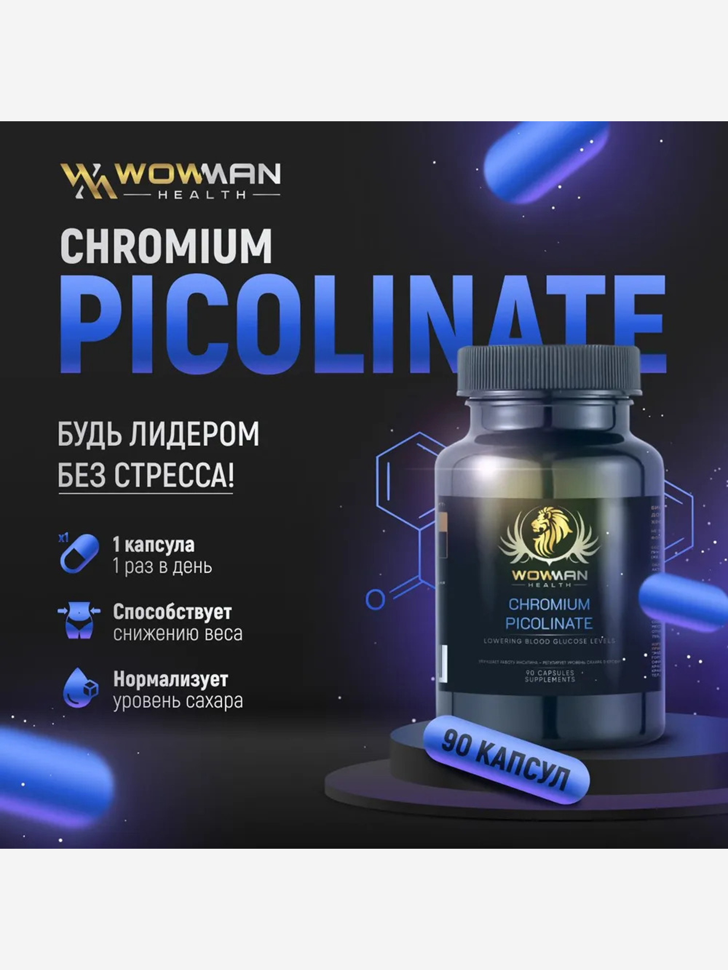 Изображение товара Пиколинат хрома WowMan WMCHROMPINK090, 90 капсул Изображение товара Пиколинат хрома WowMan WMCHROMPINK090, 90 капсул