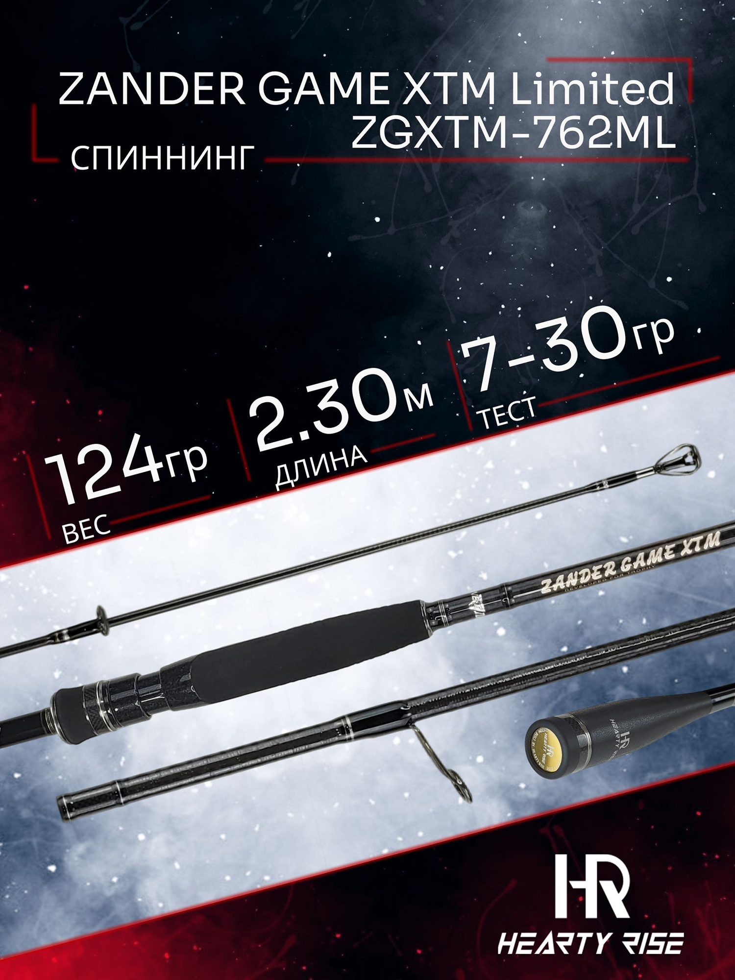 Изображение товара Спиннинг Hearty Rise ZANDER GAME XTM Limited ZGXTM-762ML 2.30м 7-30гр, Коричневый/Черный