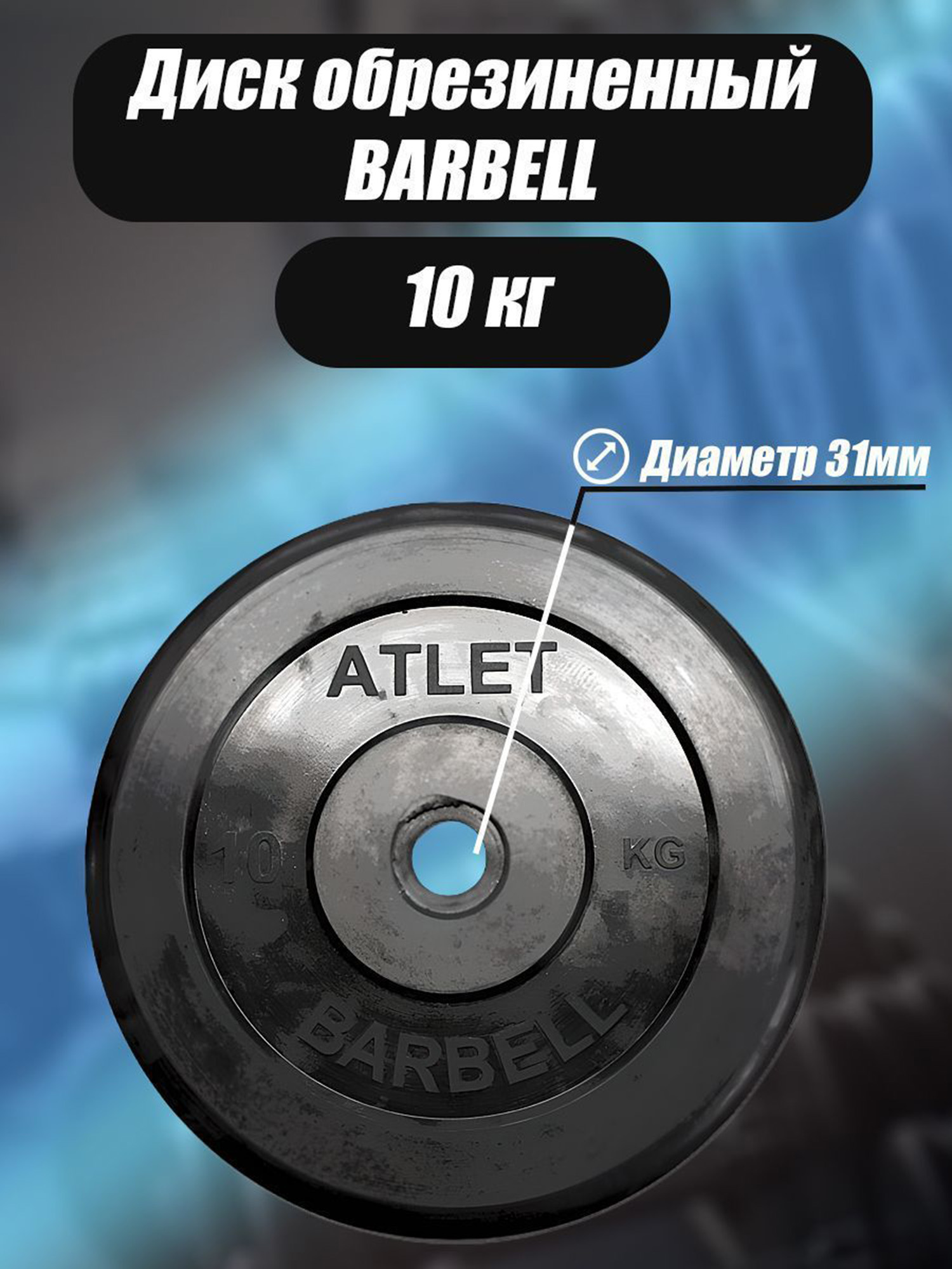 

Диск обрезиненный для гантелей и штанги 31 мм 10 кг Barbell Atlet, черный, Черный