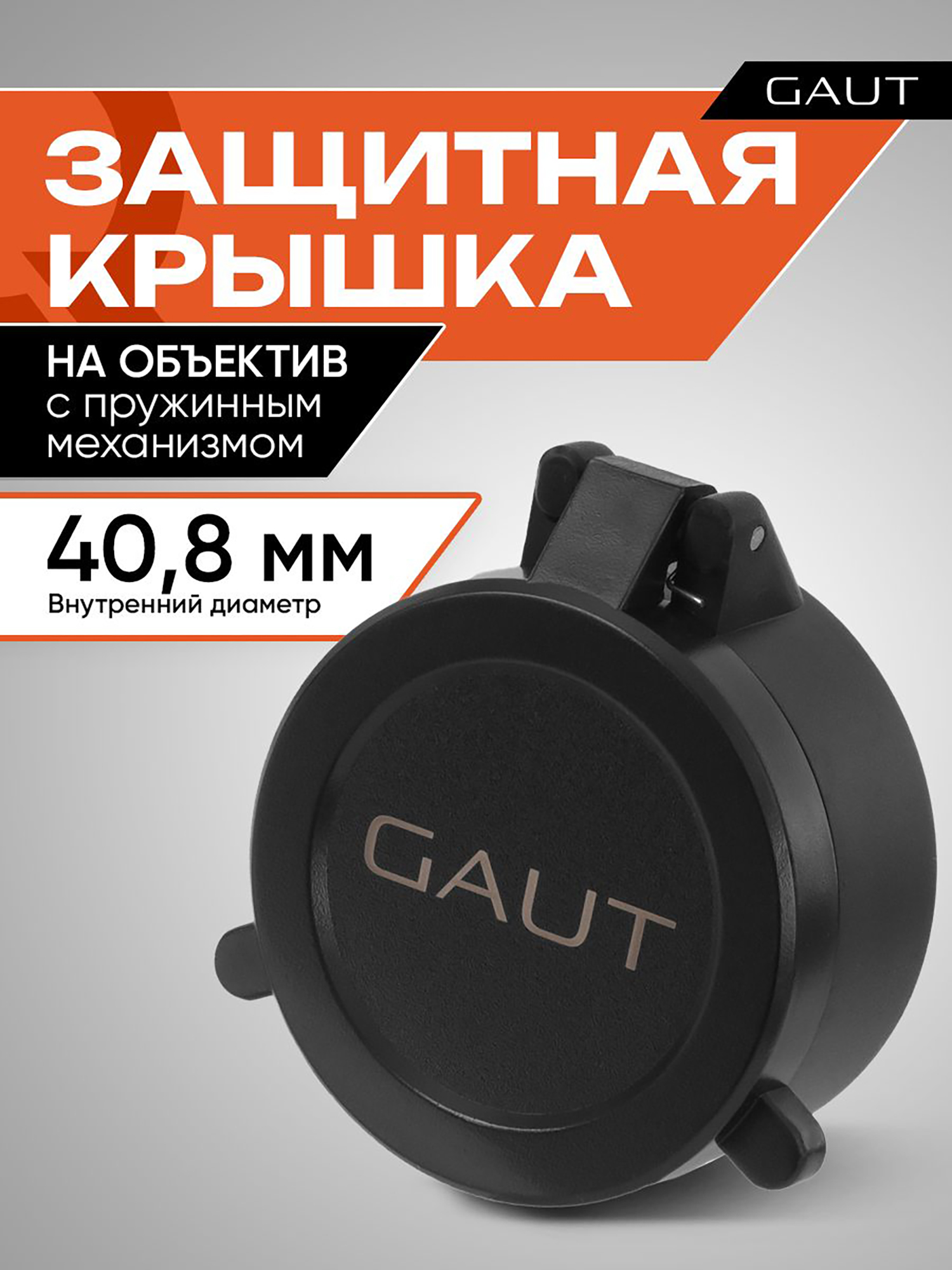 Изображение товара Крышка защитная для оптического прицела GAUT 40,8 мм (на объектив)