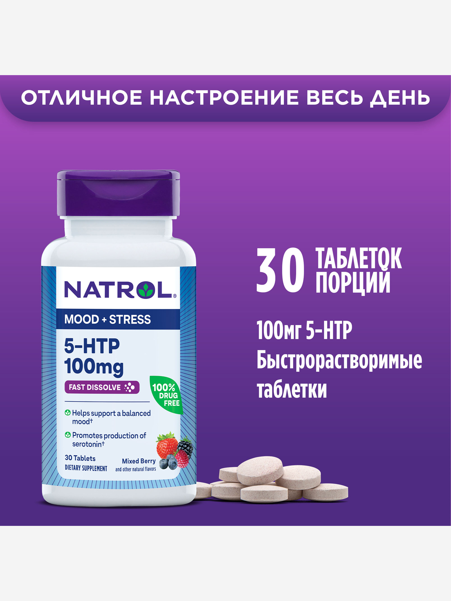 Изображение товара Витамины и БАД для нервной системы Natrol 5 HTP 100мг 30 таблеток ягодный микс