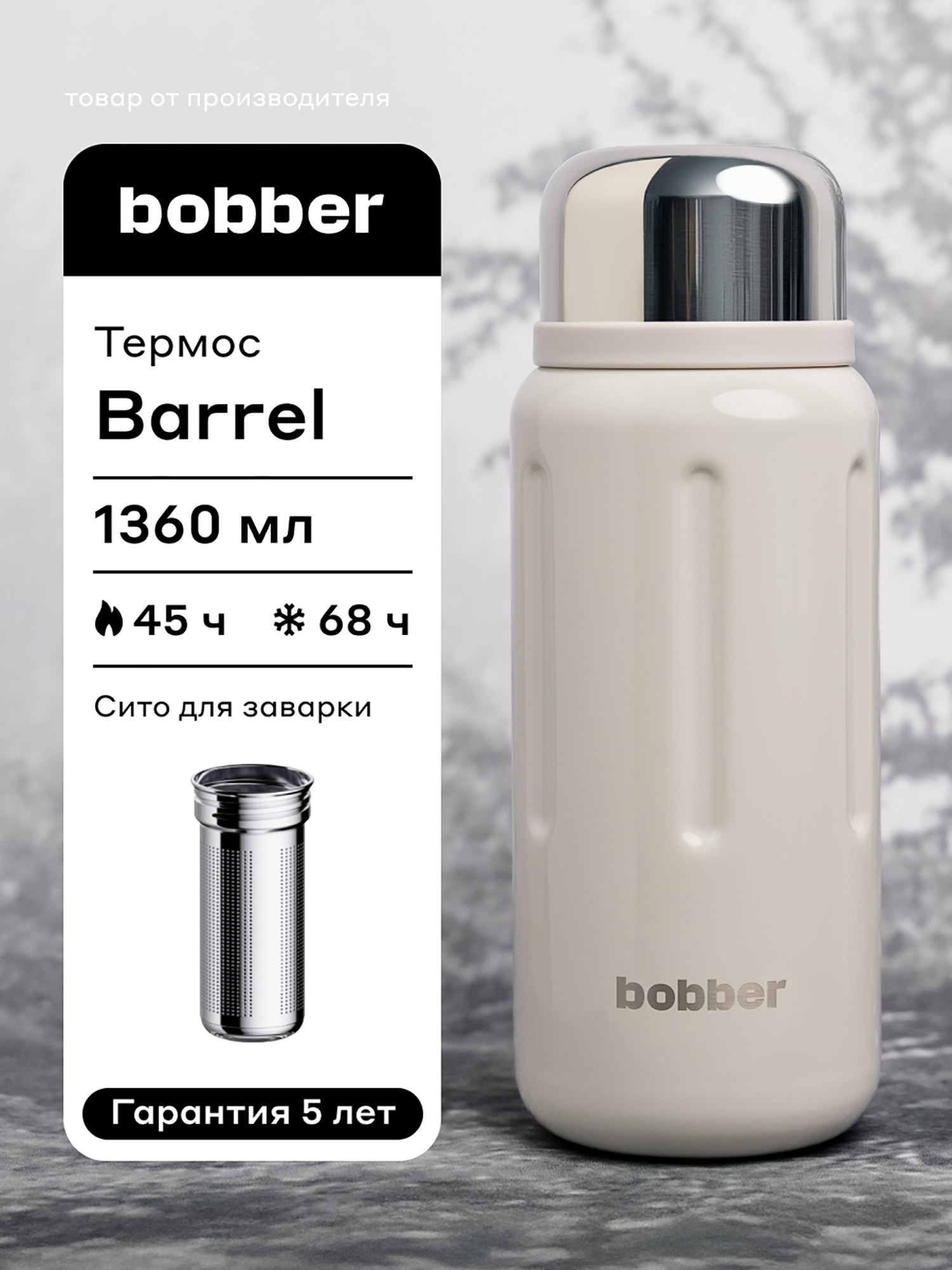 Изображение товара Термос вакуумный BOBBER Barrel 1,36 л с широким горлом и ситечком, тепло до 45 часов серый, Светло-серый Изображение товара Термос вакуумный BOBBER Barrel 1,36 л с широким горлом и ситечком, тепло до 45 часов серый, Светло-серый